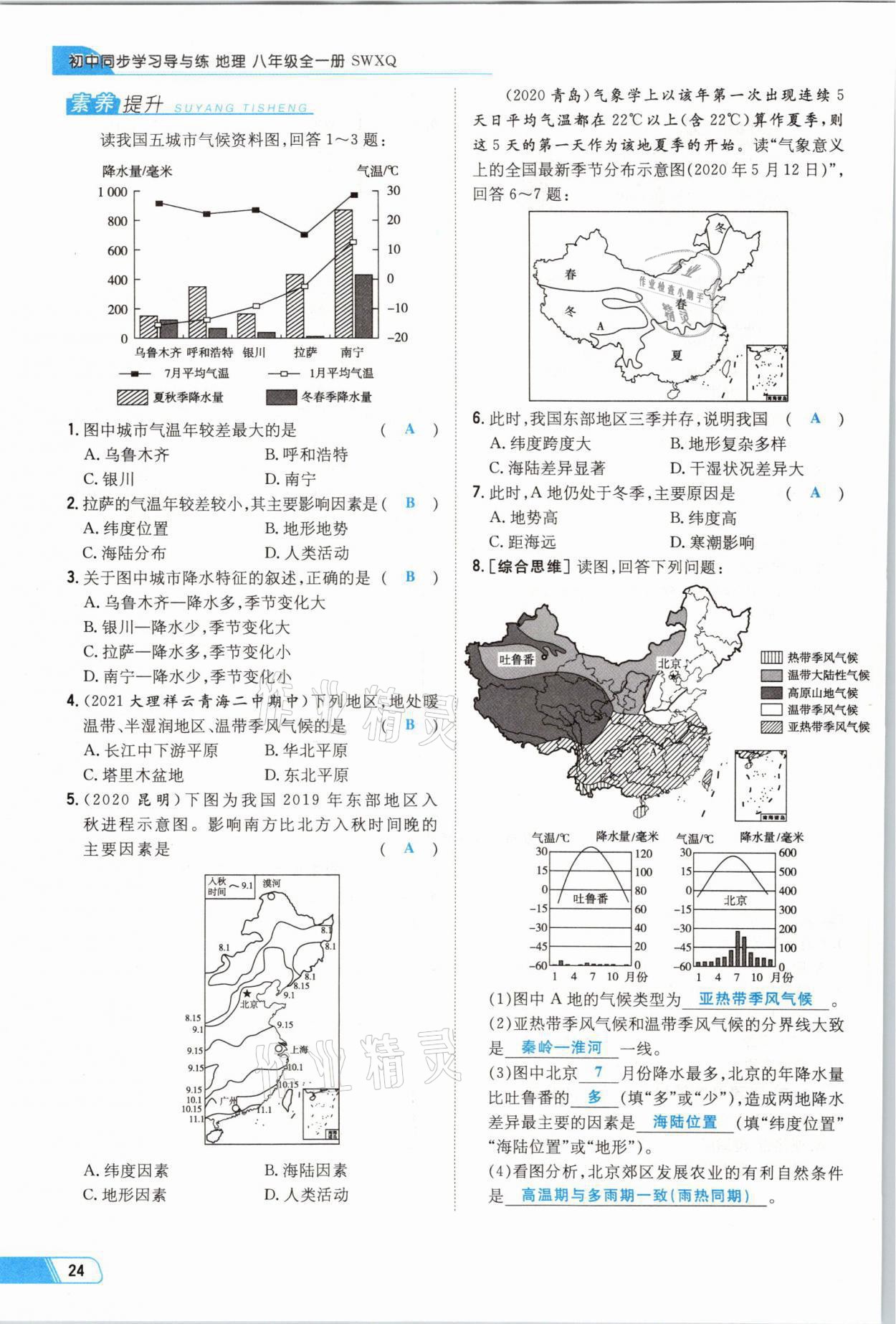 2021年初中同步学习导与练导学探究案八年级地理全一册商务星球版云南专版 参考答案第43页