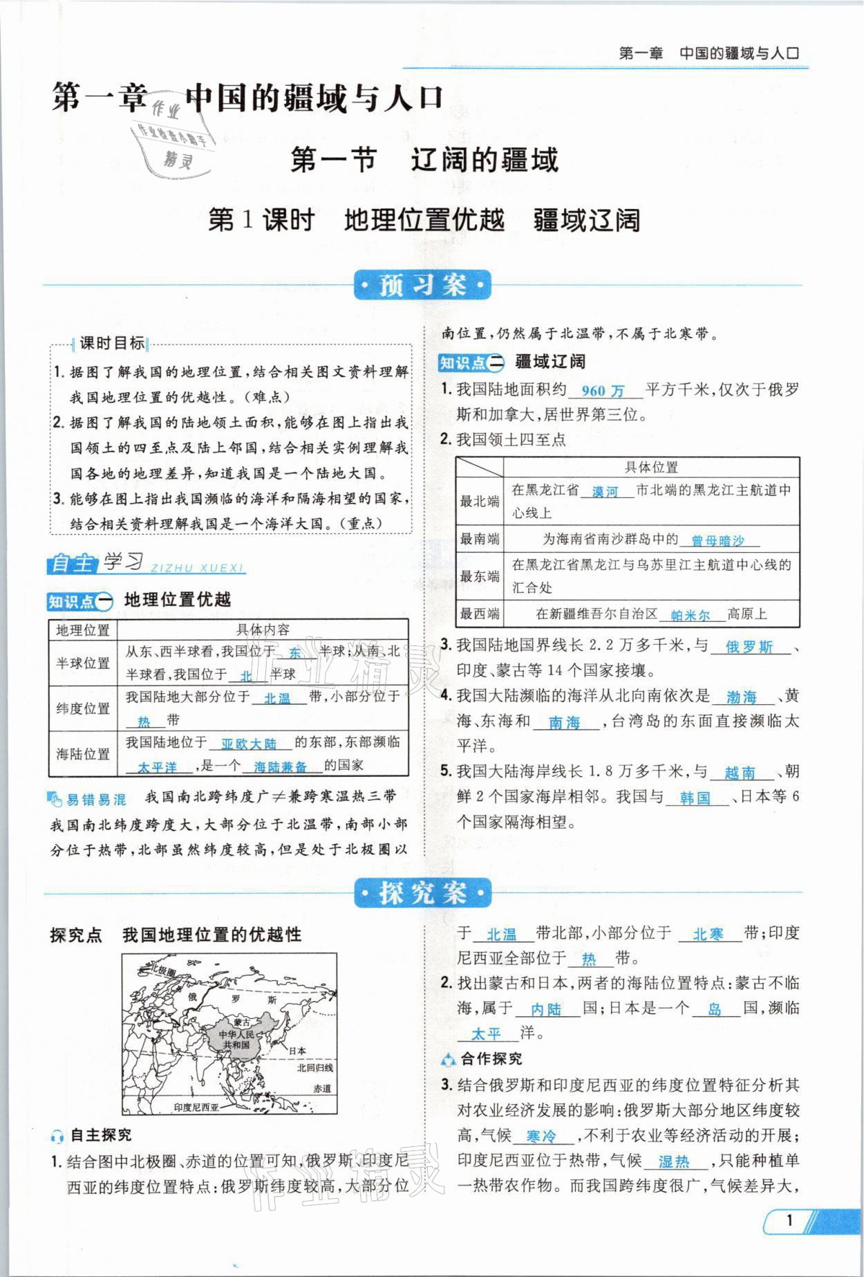 2021年初中同步学习导与练导学探究案八年级地理全一册商务星球版云南专版 参考答案第1页