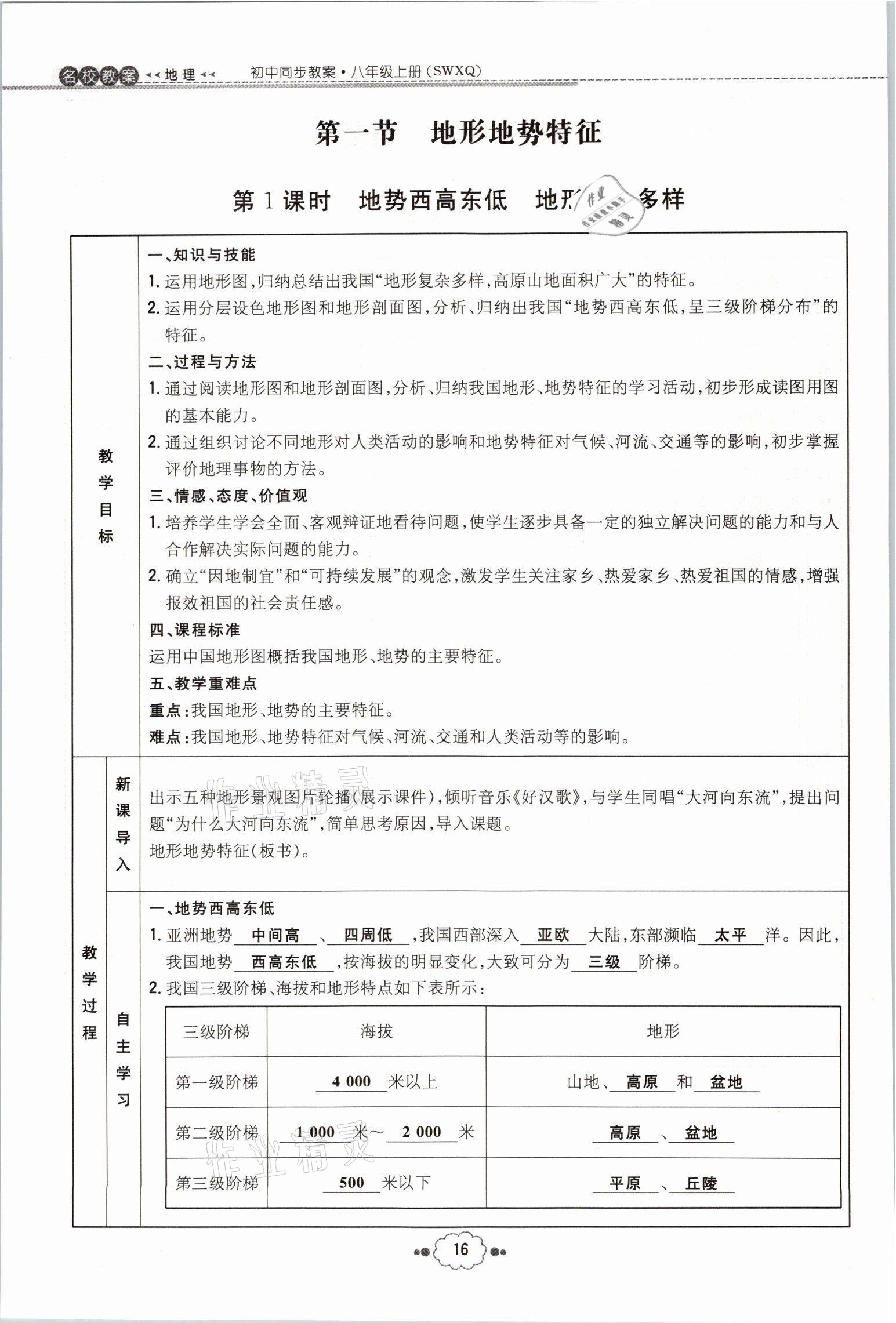 2021年初中同步学习导与练导学探究案八年级地理全一册商务星球版云南专版 参考答案第36页