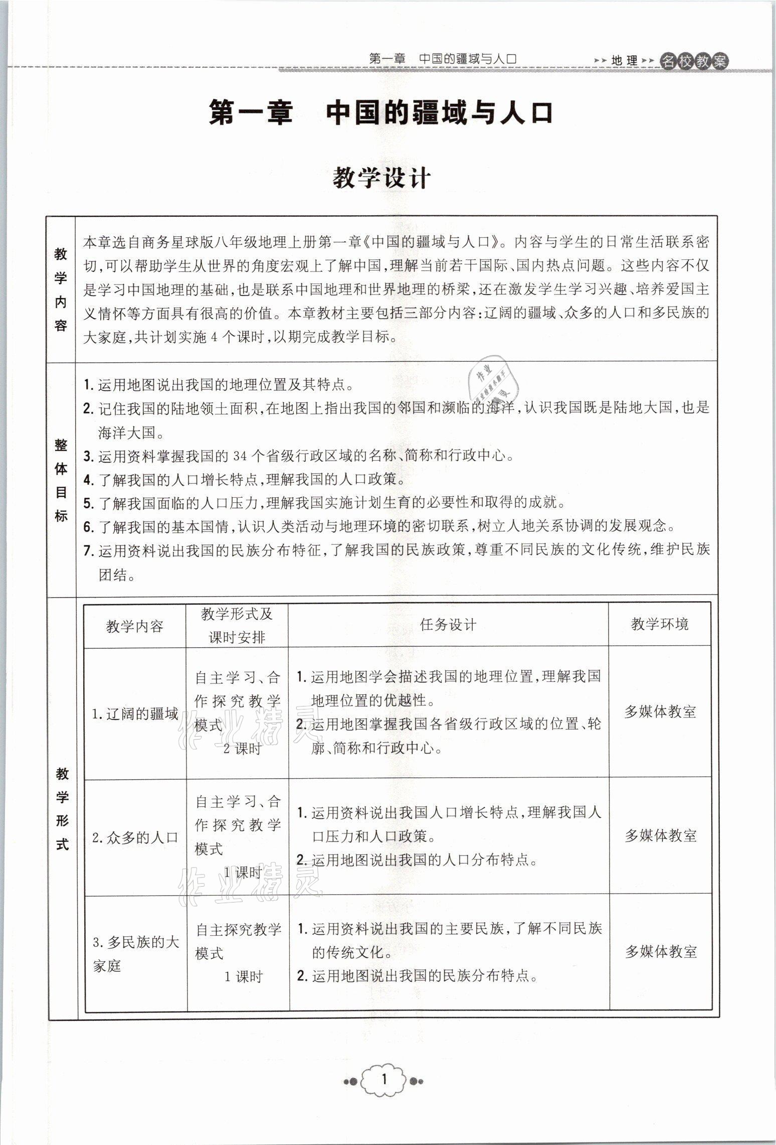 2021年初中同步學(xué)習(xí)導(dǎo)與練導(dǎo)學(xué)探究案八年級(jí)地理全一冊(cè)商務(wù)星球版云南專版 參考答案第6頁(yè)