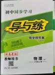 2021年初中同步學習導(dǎo)與練導(dǎo)學探究案八年級物理上冊滬科版云南專版