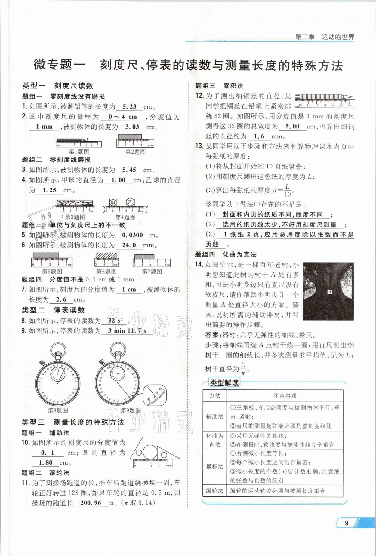 2021年初中同步学习导与练导学探究案八年级物理上册沪科版云南专版 参考答案第30页