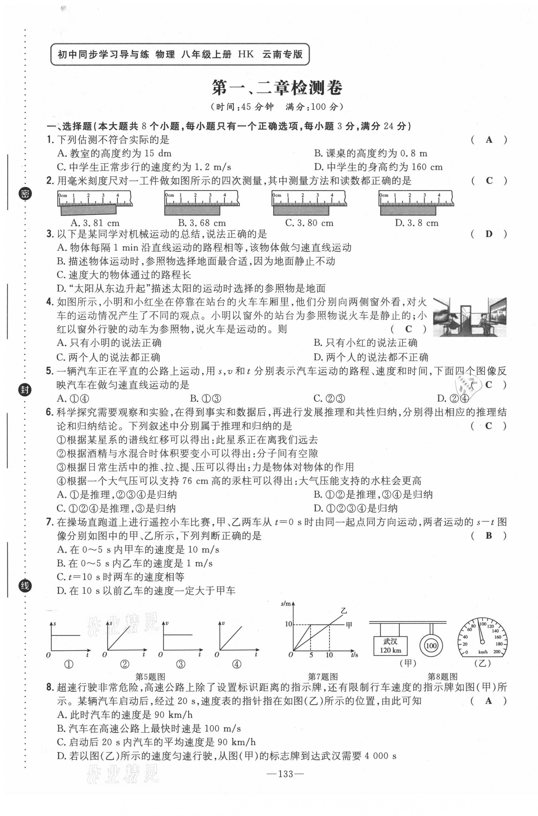 2021年初中同步学习导与练导学探究案八年级物理上册沪科版云南专版 参考答案第2页