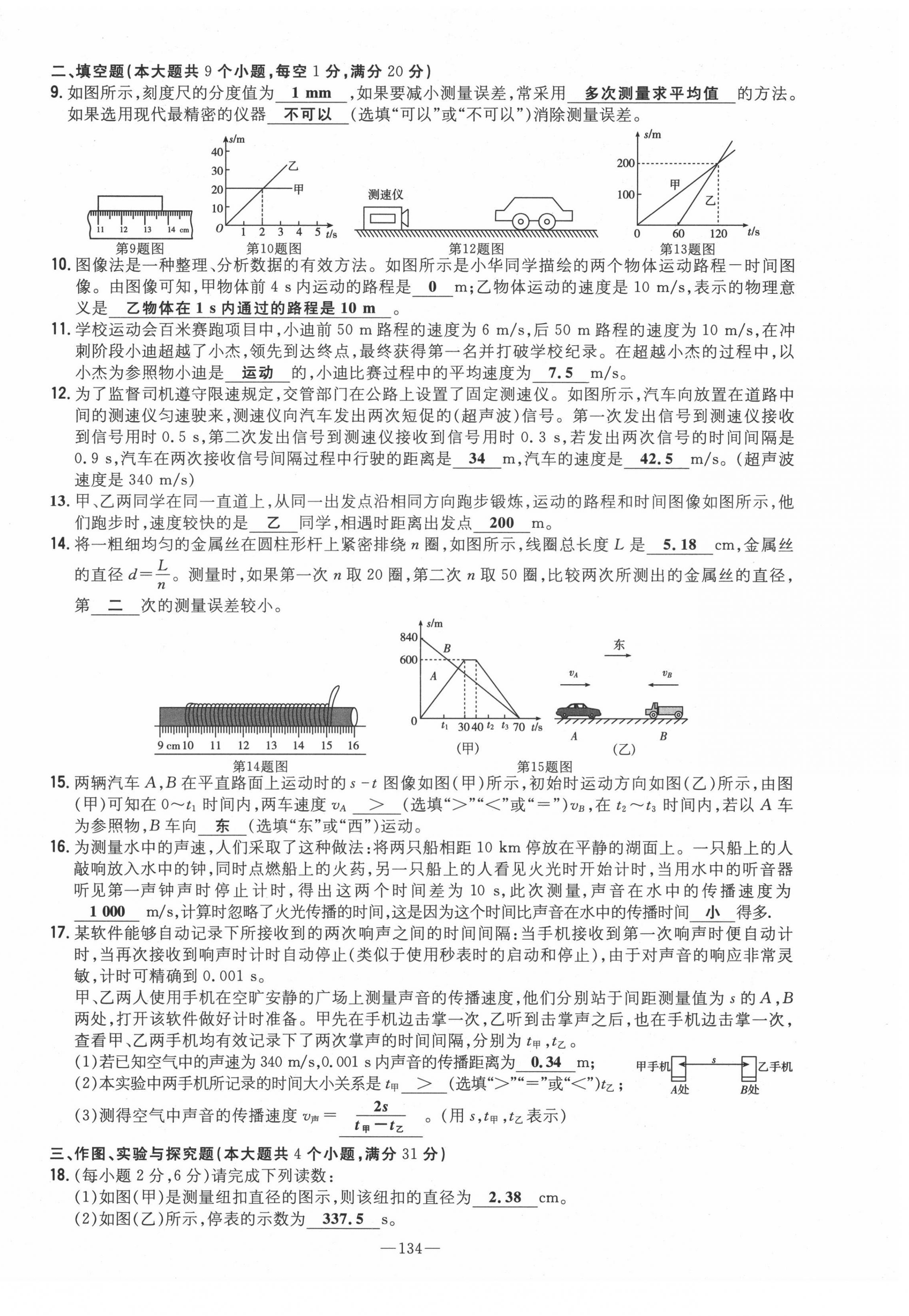 2021年初中同步学习导与练导学探究案八年级物理上册沪科版云南专版 参考答案第4页