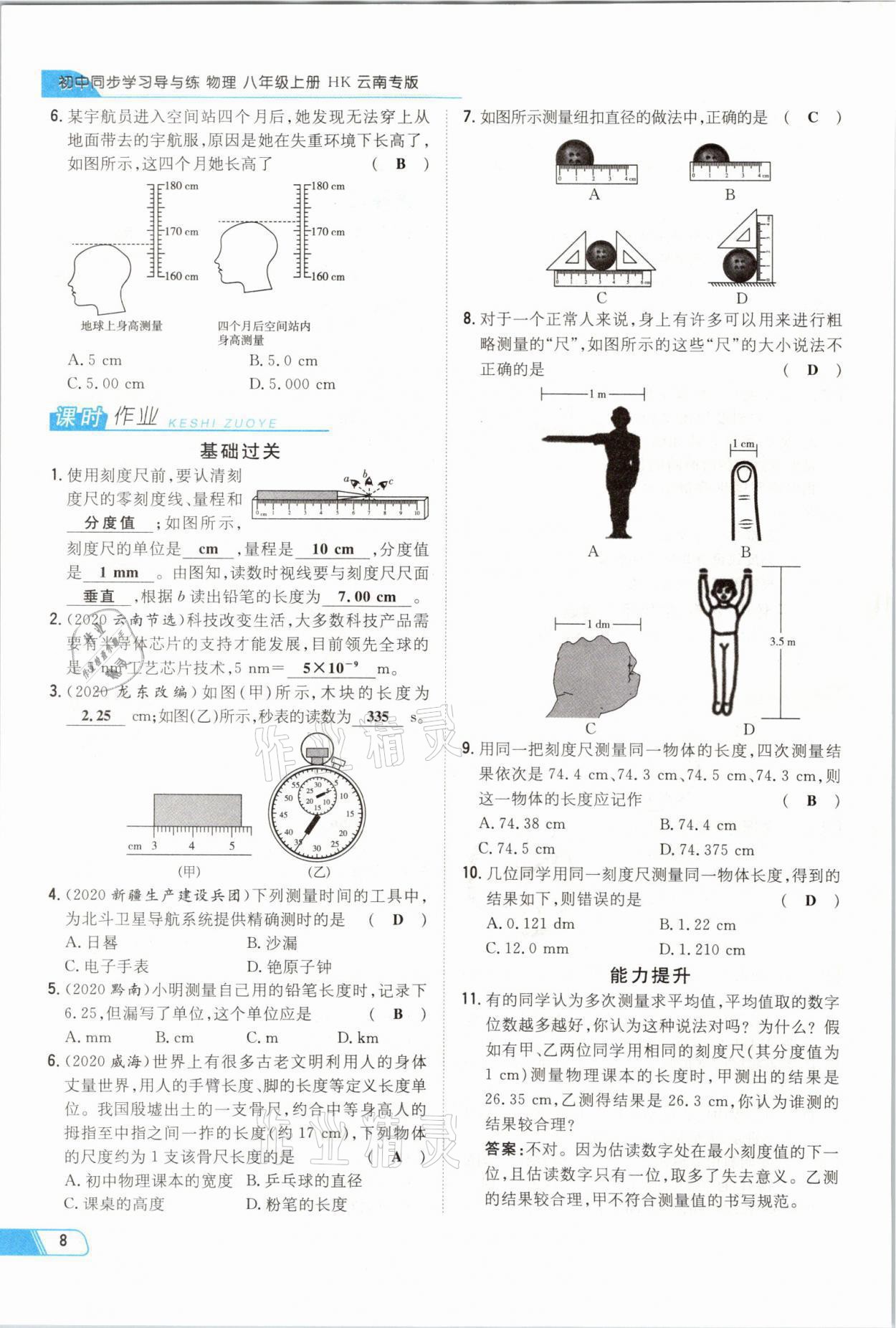 2021年初中同步学习导与练导学探究案八年级物理上册沪科版云南专版 参考答案第26页