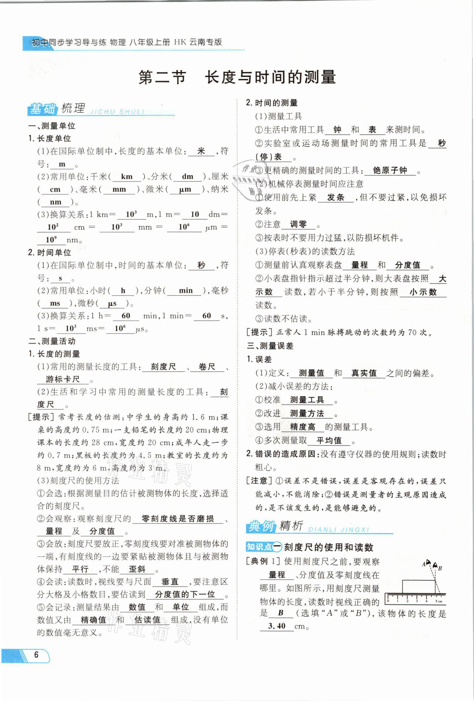 2021年初中同步学习导与练导学探究案八年级物理上册沪科版云南专版 参考答案第18页