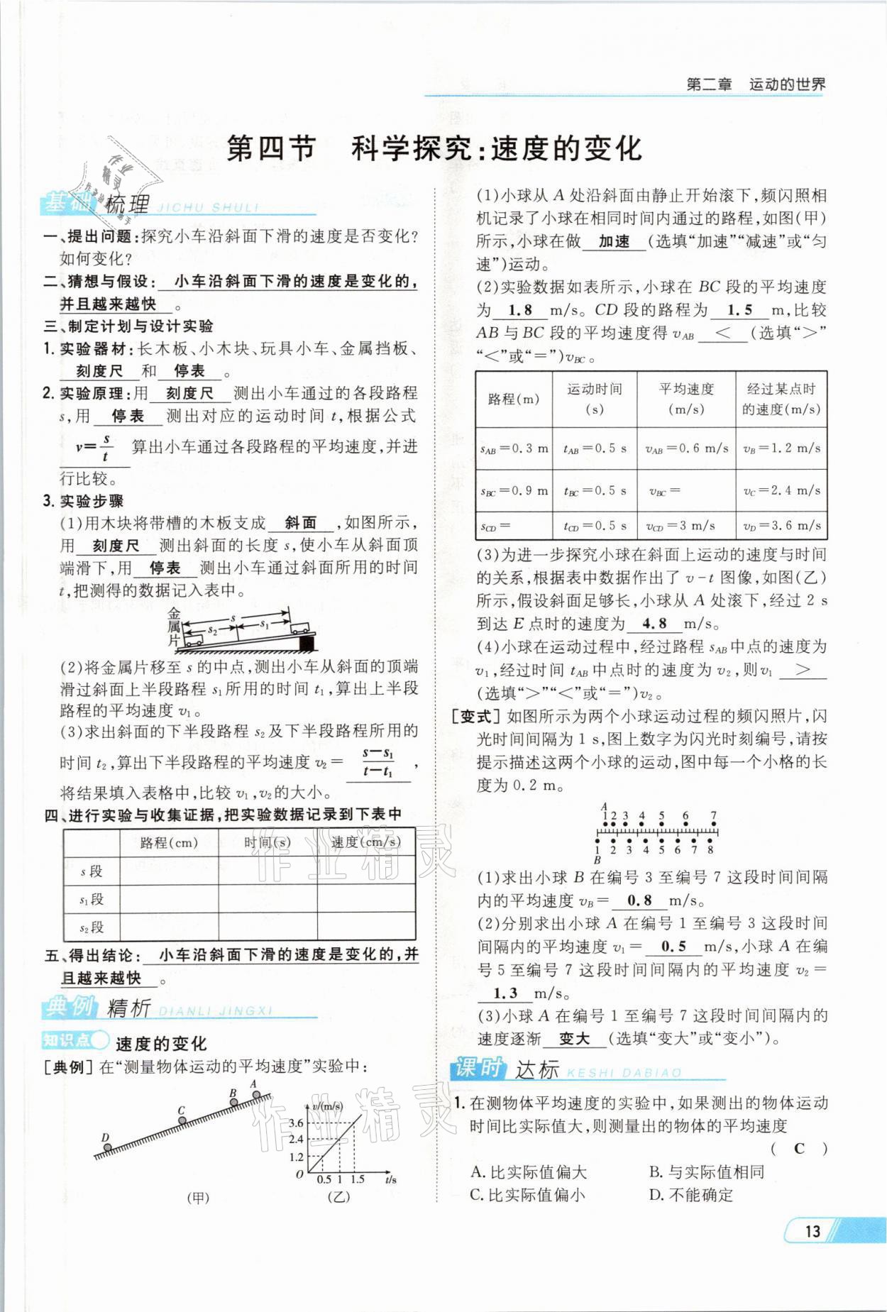 2021年初中同步學習導與練導學探究案八年級物理上冊滬科版云南專版 參考答案第46頁