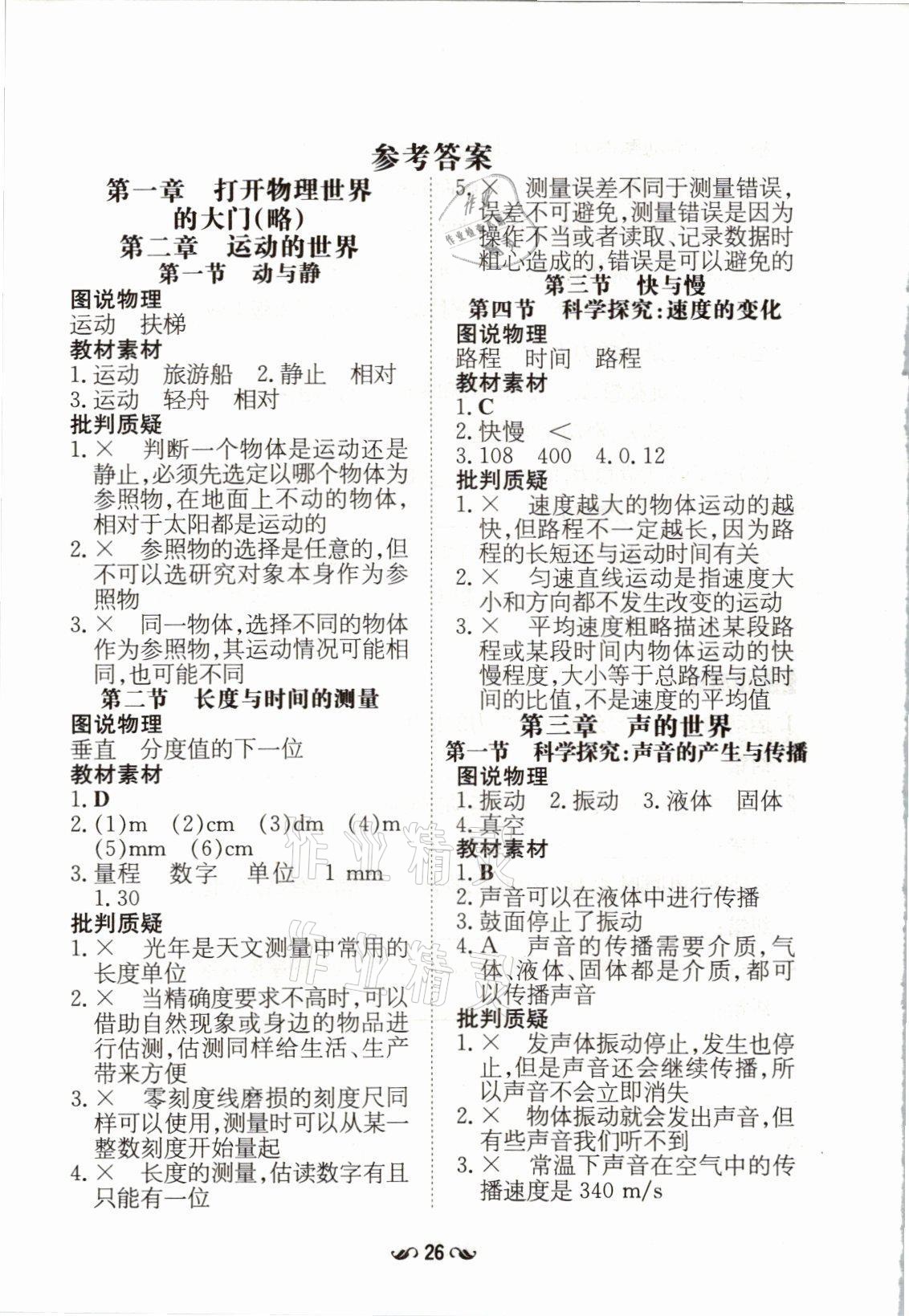 2021年初中同步学习导与练导学探究案八年级物理上册沪科版云南专版 参考答案第5页