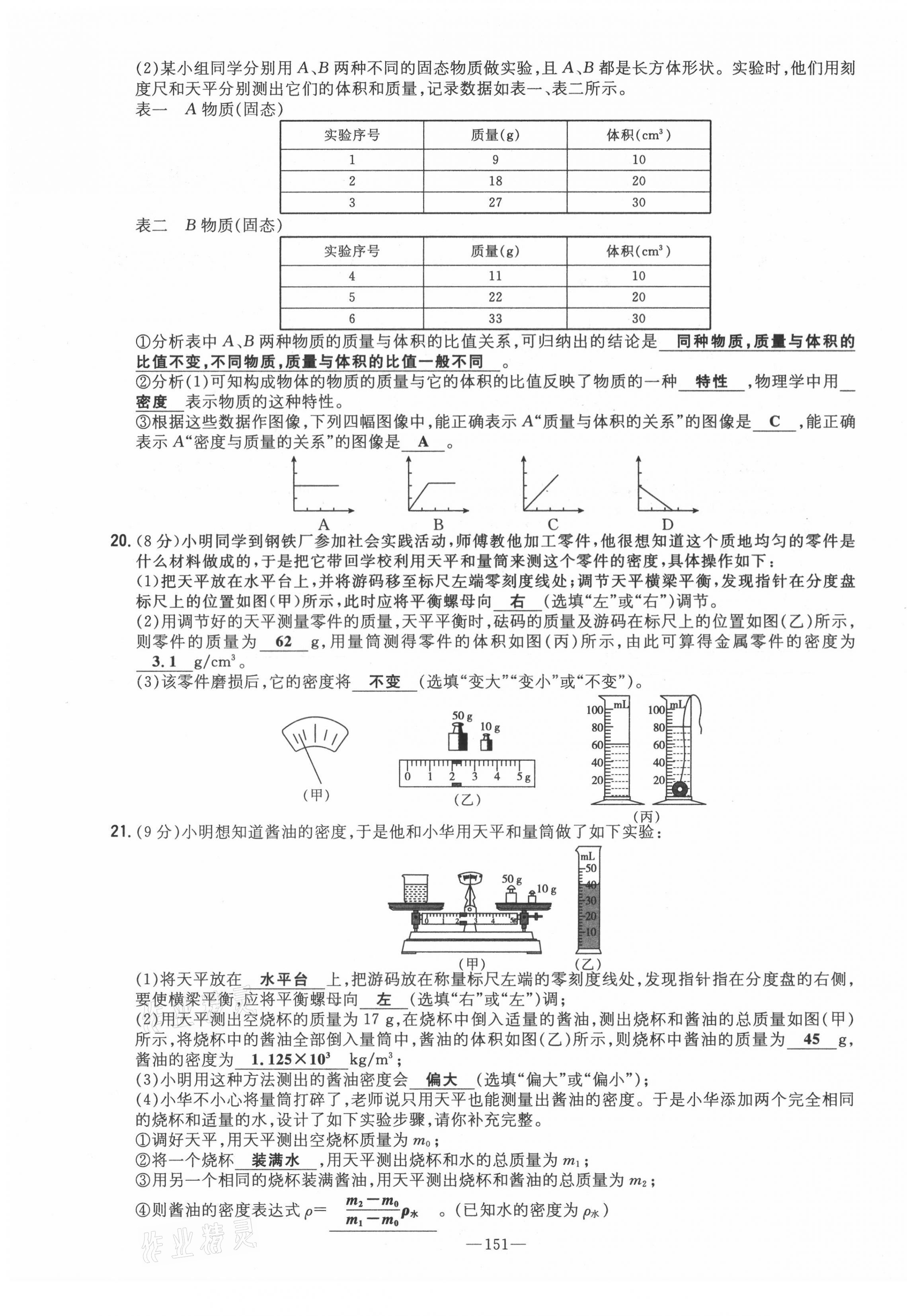 2021年初中同步學(xué)習(xí)導(dǎo)與練導(dǎo)學(xué)探究案八年級物理上冊滬科版云南專版 參考答案第43頁