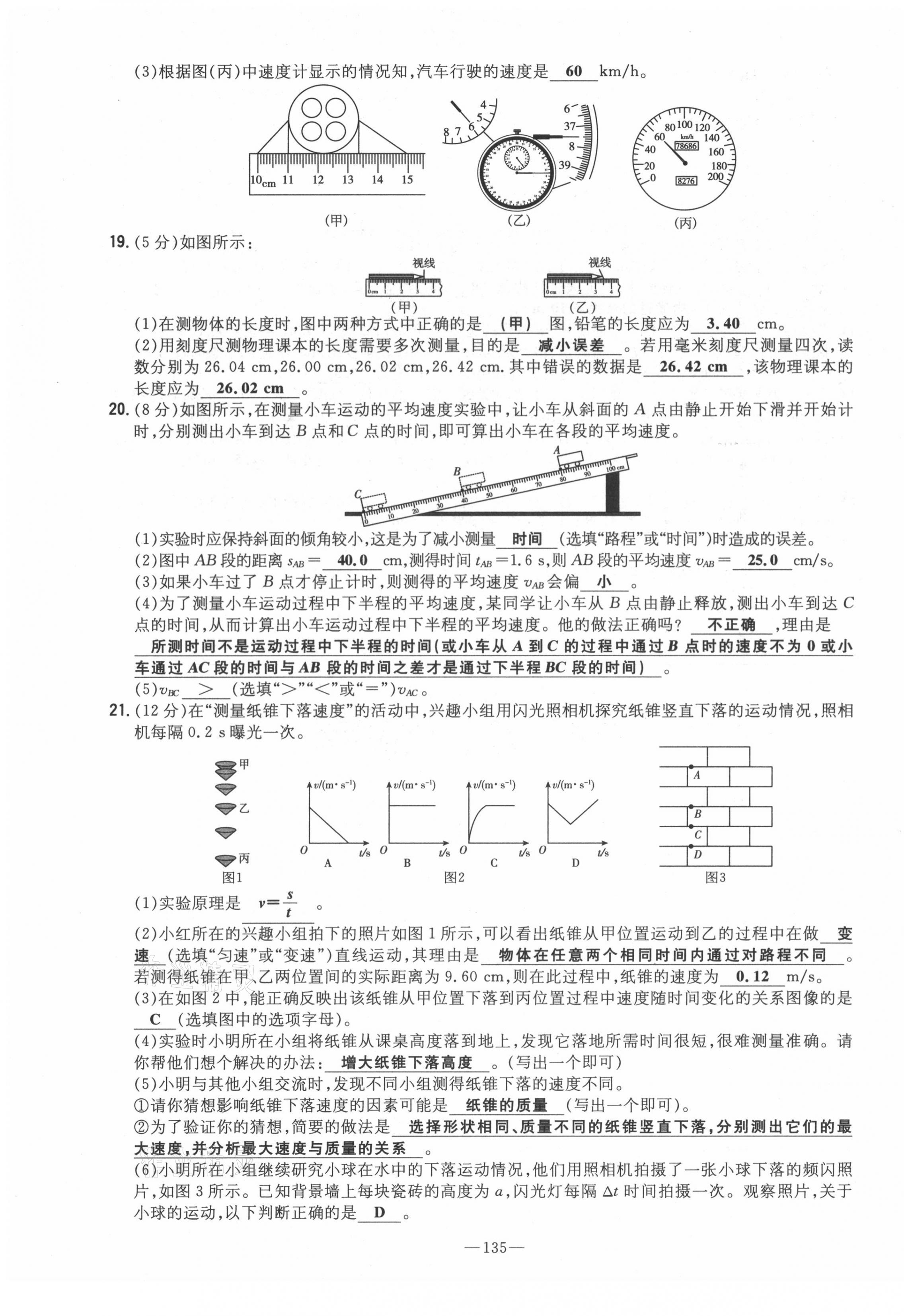 2021年初中同步学习导与练导学探究案八年级物理上册沪科版云南专版 参考答案第7页