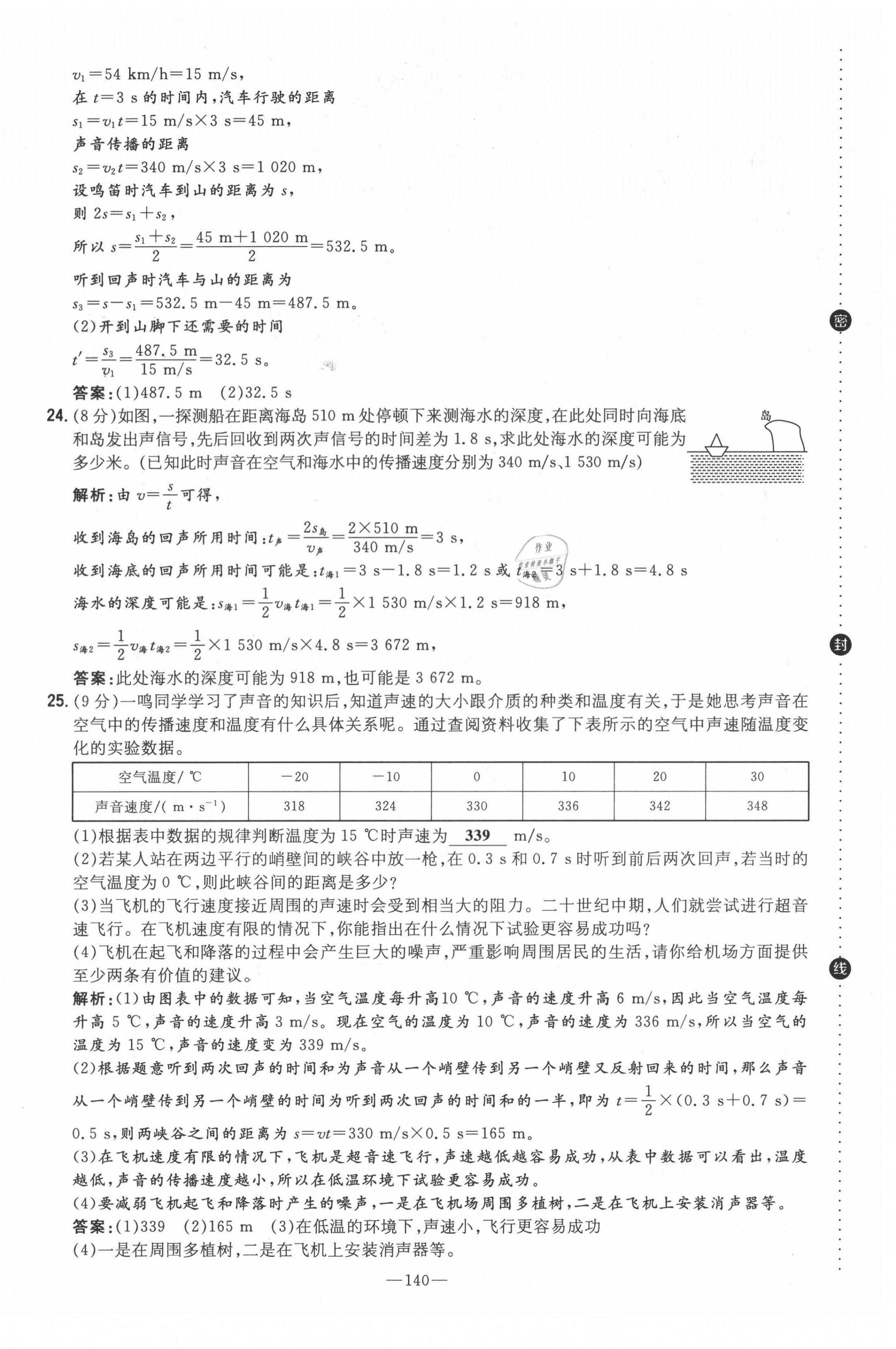 2021年初中同步学习导与练导学探究案八年级物理上册沪科版云南专版 参考答案第21页