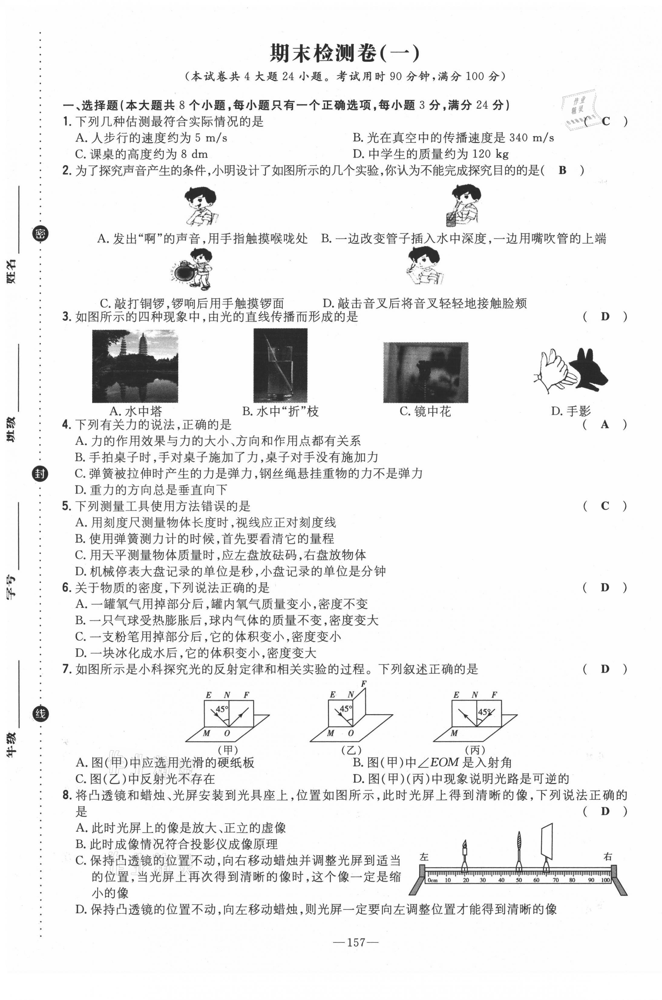 2021年初中同步学习导与练导学探究案八年级物理上册沪科版云南专版 参考答案第55页