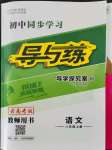 2021年初中同步學(xué)習(xí)導(dǎo)與練導(dǎo)學(xué)探究案八年級(jí)語文上冊(cè)人教版云南專版