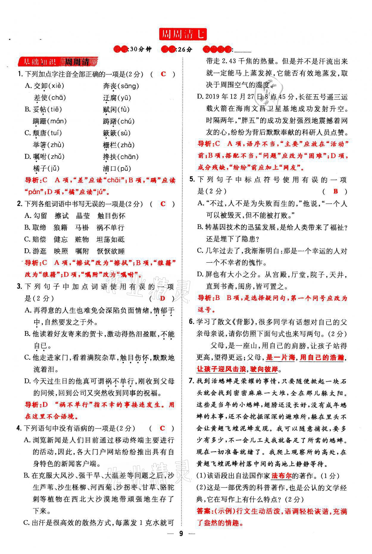 2021年初中同步學(xué)習(xí)導(dǎo)與練導(dǎo)學(xué)探究案八年級(jí)語(yǔ)文上冊(cè)人教版云南專版 參考答案第8頁(yè)