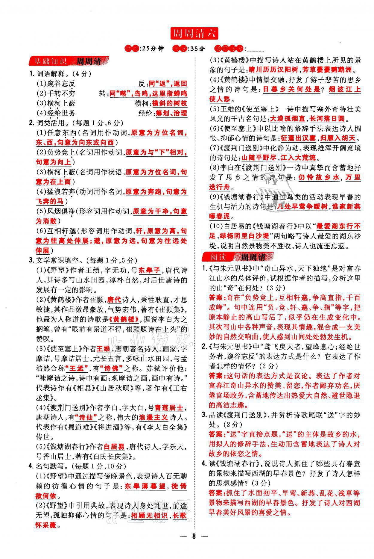 2021年初中同步学习导与练导学探究案八年级语文上册人教版云南专版 参考答案第7页