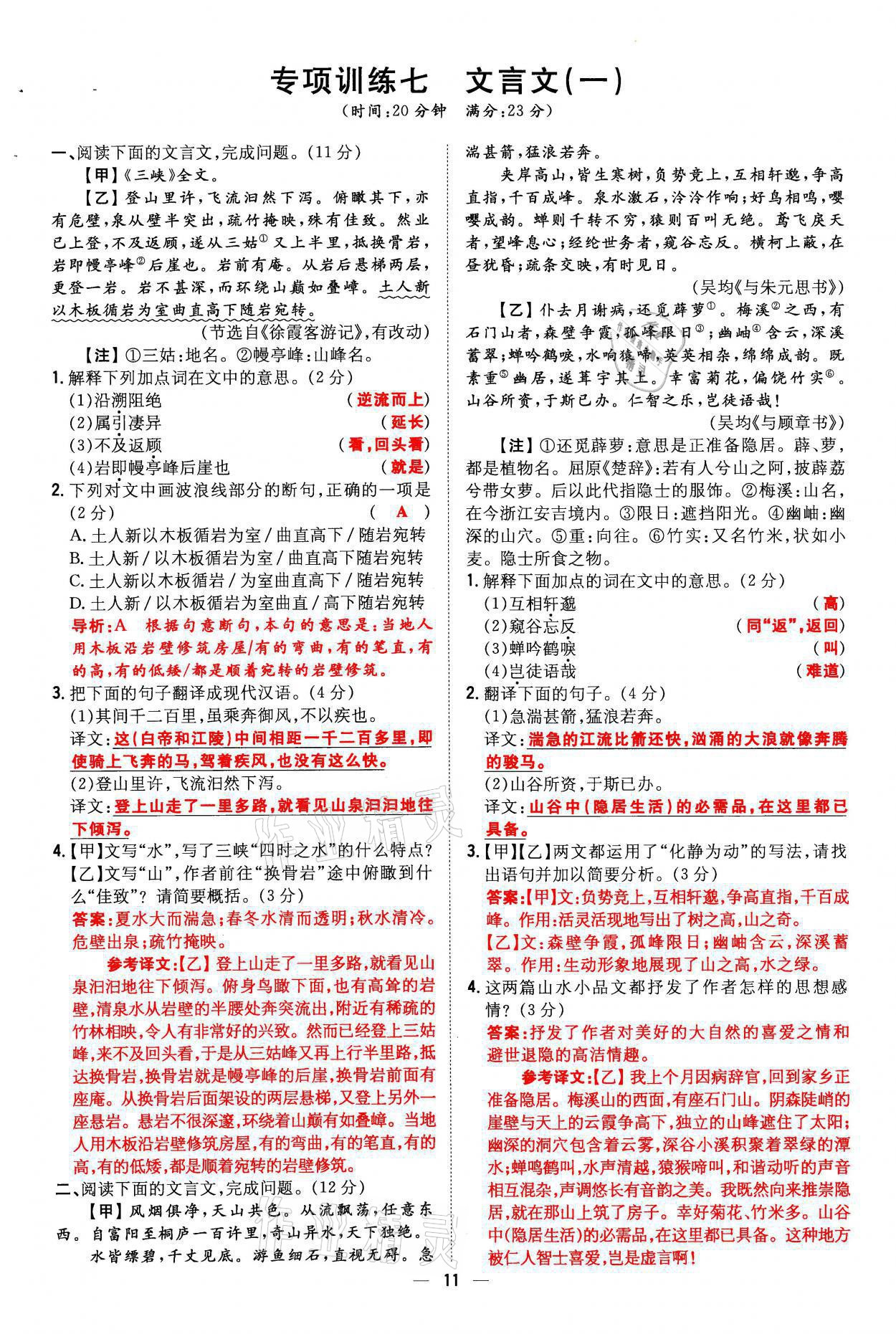 2021年初中同步学习导与练导学探究案八年级语文上册人教版云南专版 参考答案第11页