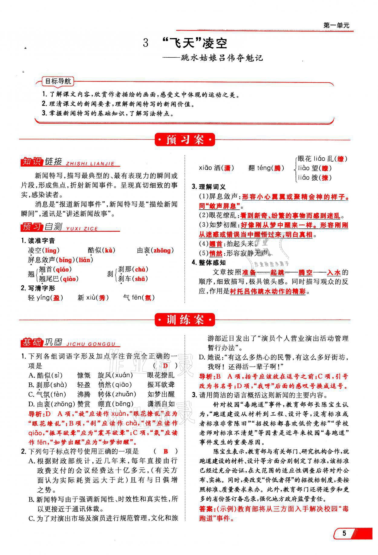 2021年初中同步学习导与练导学探究案八年级语文上册人教版云南专版 参考答案第5页