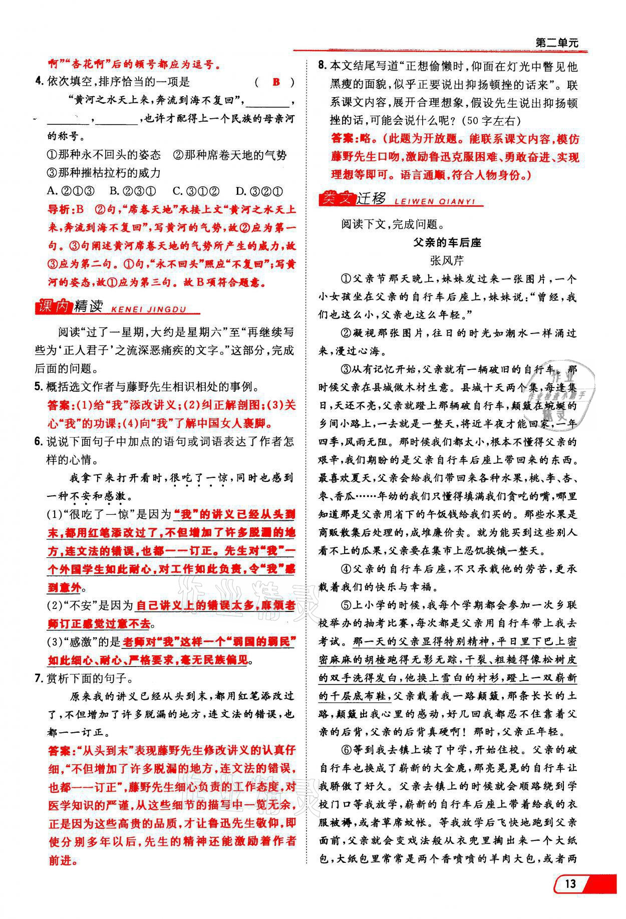 2021年初中同步学习导与练导学探究案八年级语文上册人教版云南专版 参考答案第13页