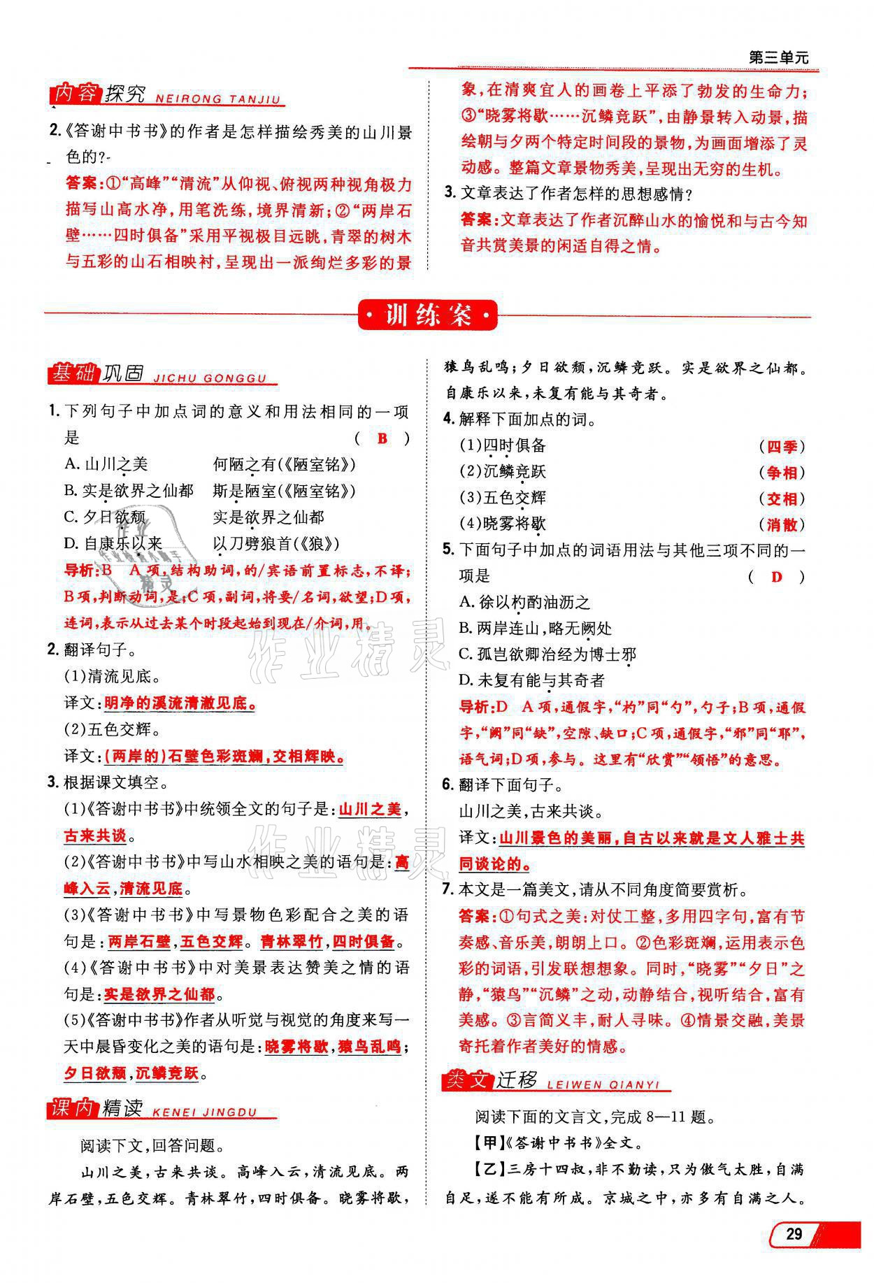 2021年初中同步学习导与练导学探究案八年级语文上册人教版云南专版 参考答案第29页