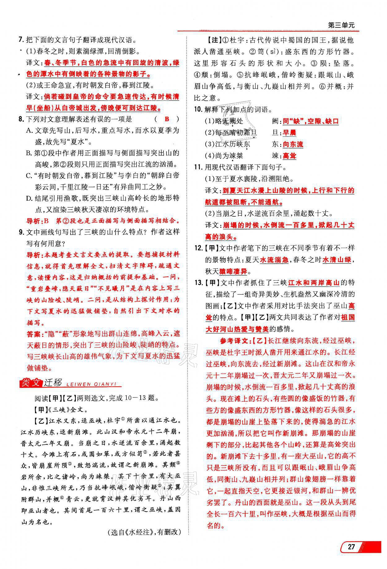 2021年初中同步学习导与练导学探究案八年级语文上册人教版云南专版 参考答案第27页