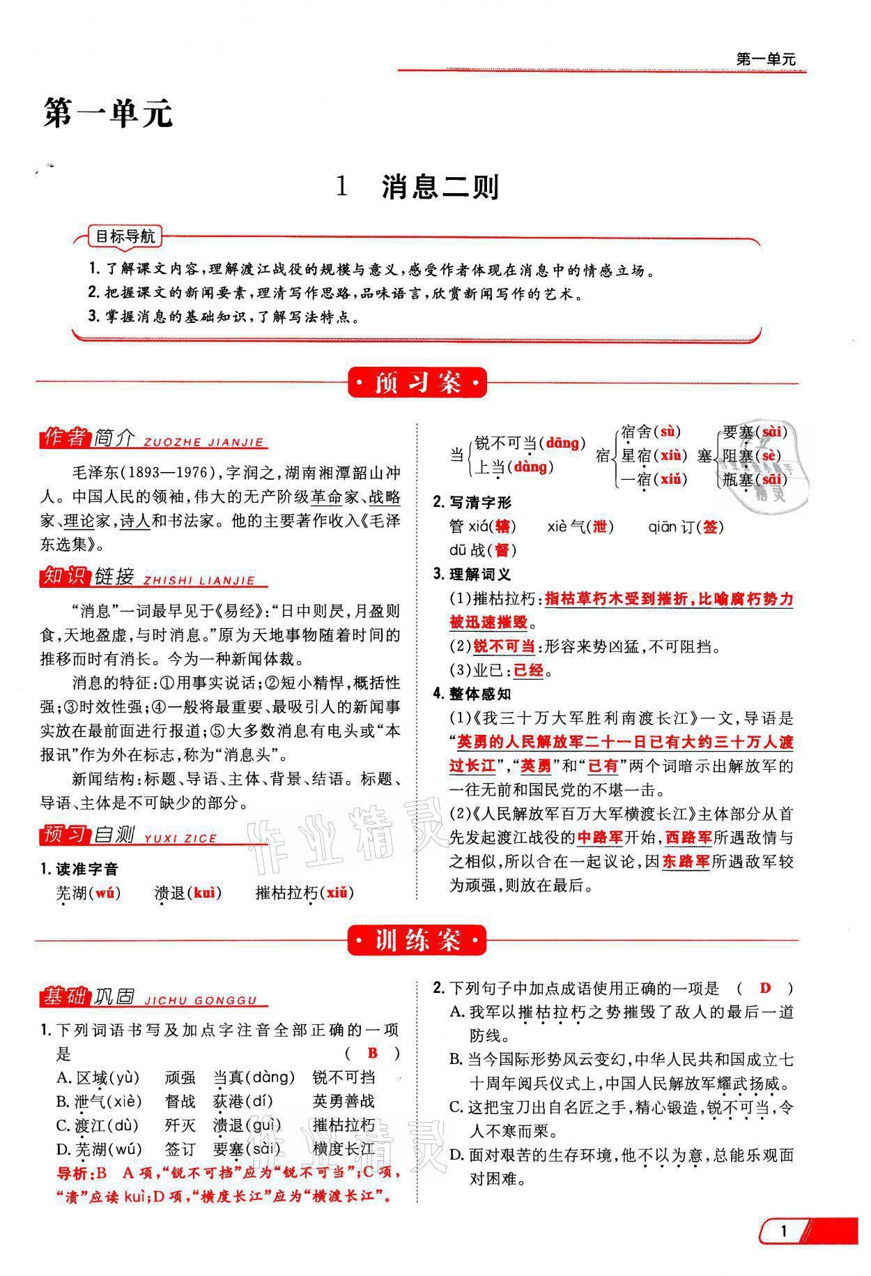 2021年初中同步学习导与练导学探究案八年级语文上册人教版云南专版 参考答案第1页