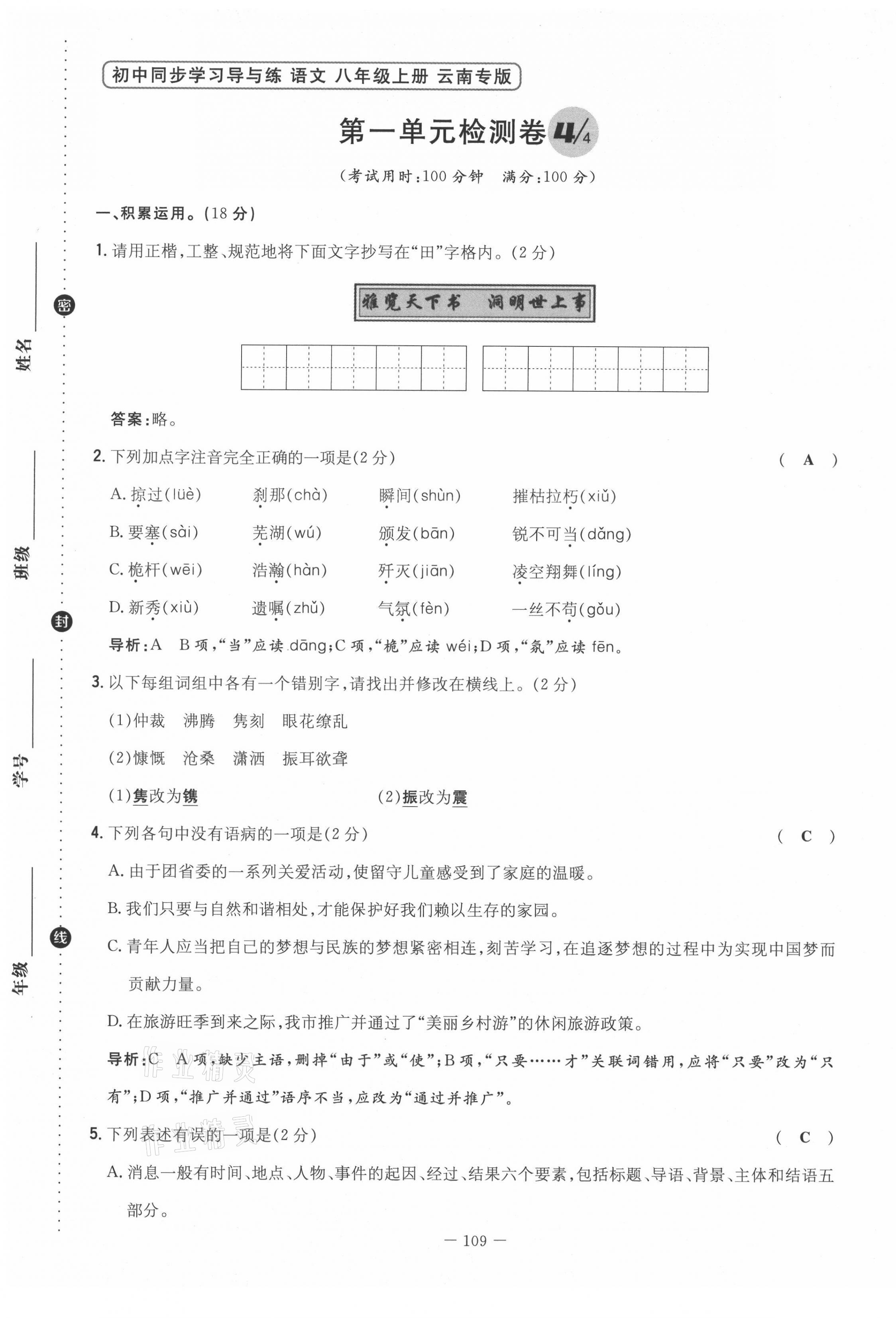 2021年初中同步學習導與練導學探究案八年級語文上冊人教版云南專版 參考答案第2頁