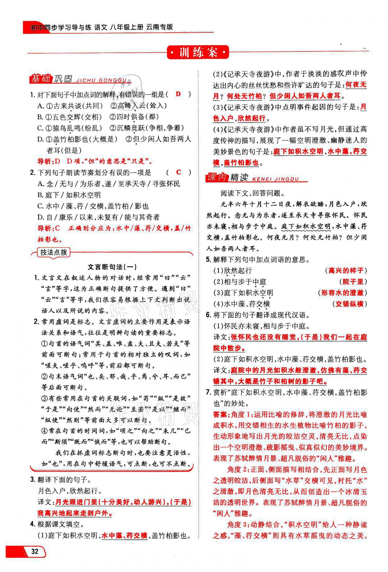 2021年初中同步学习导与练导学探究案八年级语文上册人教版云南专版 参考答案第32页