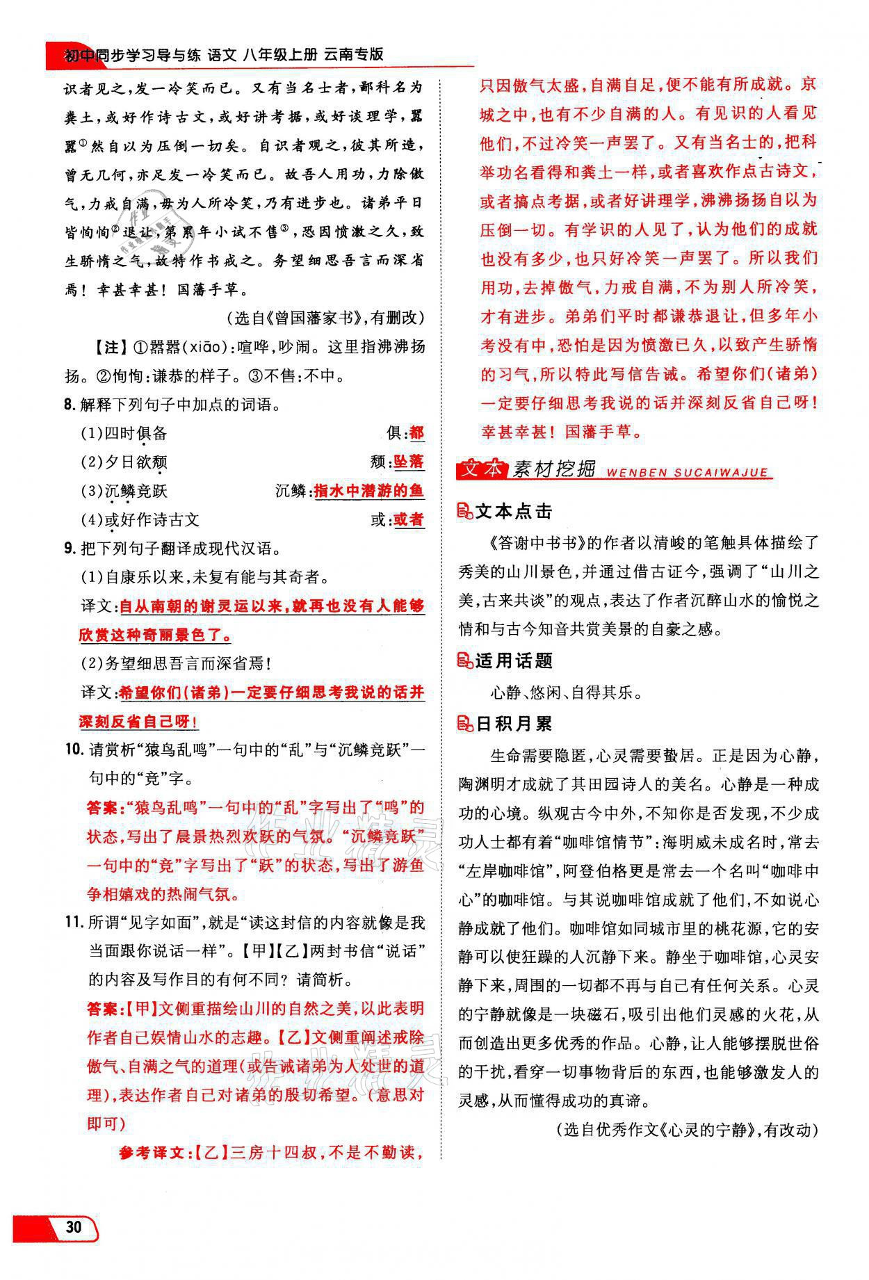 2021年初中同步学习导与练导学探究案八年级语文上册人教版云南专版 参考答案第30页