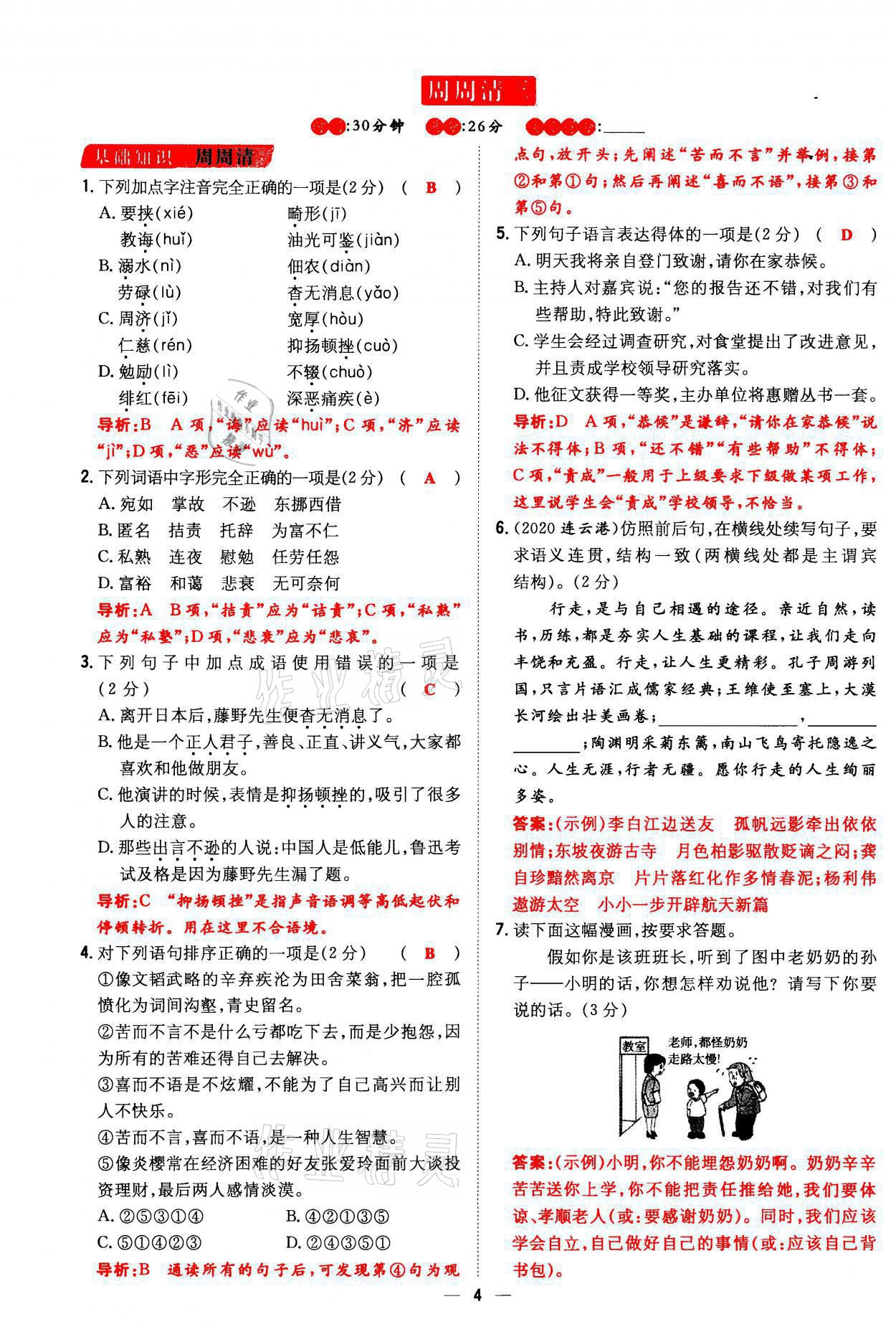 2021年初中同步学习导与练导学探究案八年级语文上册人教版云南专版 参考答案第3页