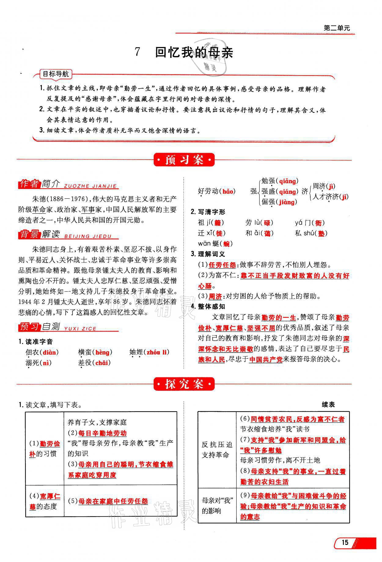 2021年初中同步學習導與練導學探究案八年級語文上冊人教版云南專版 參考答案第15頁