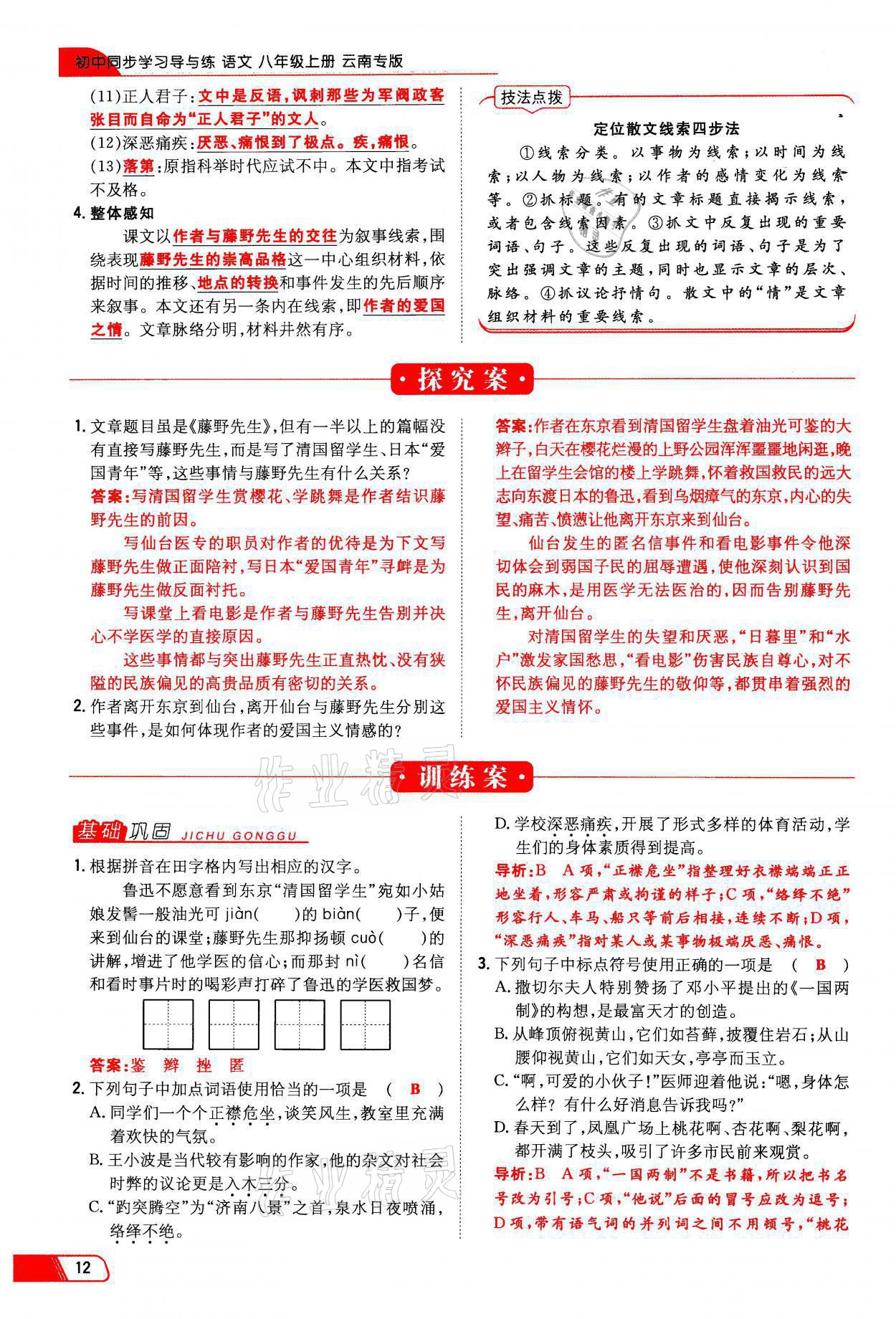 2021年初中同步学习导与练导学探究案八年级语文上册人教版云南专版 参考答案第12页