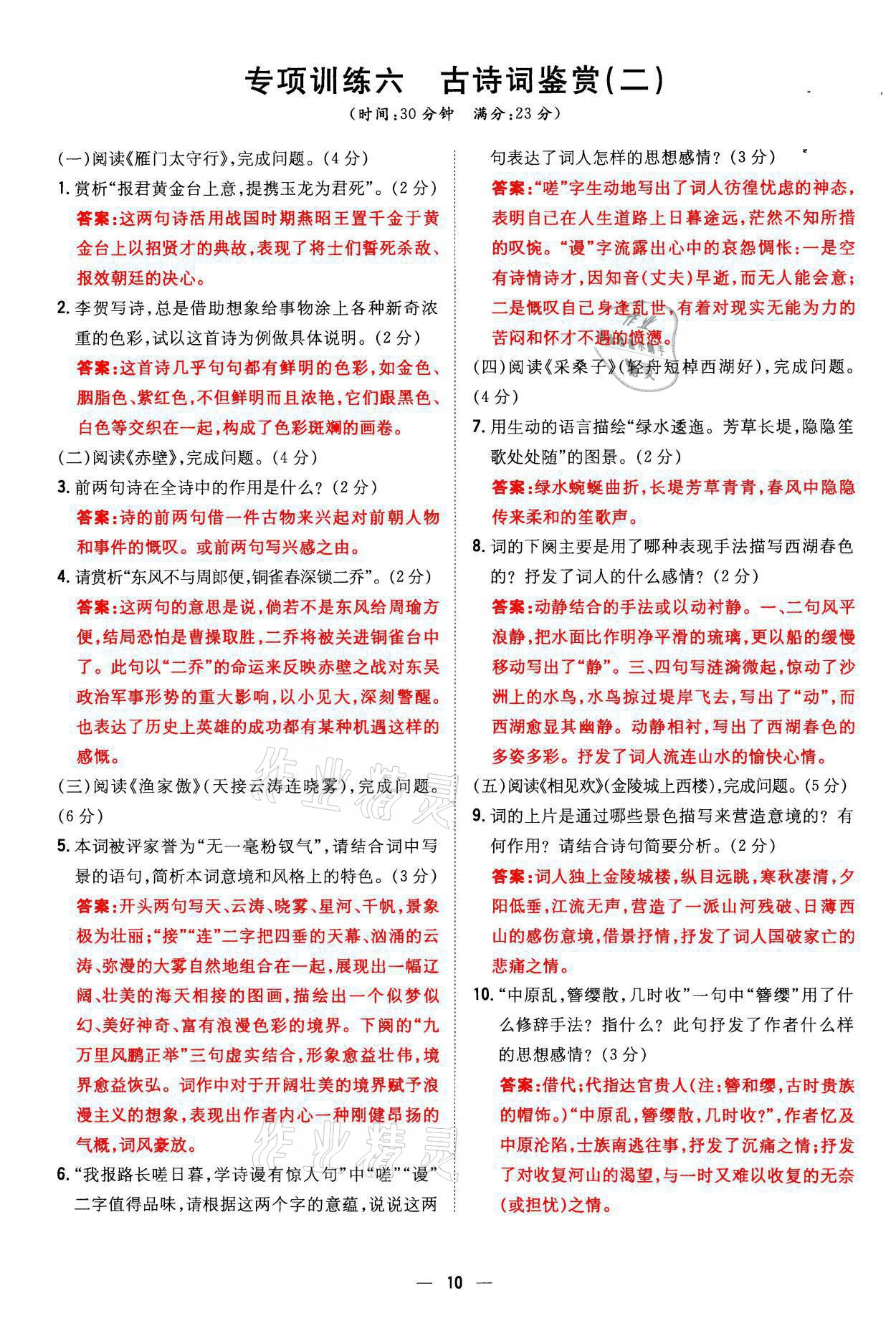 2021年初中同步学习导与练导学探究案八年级语文上册人教版云南专版 参考答案第10页