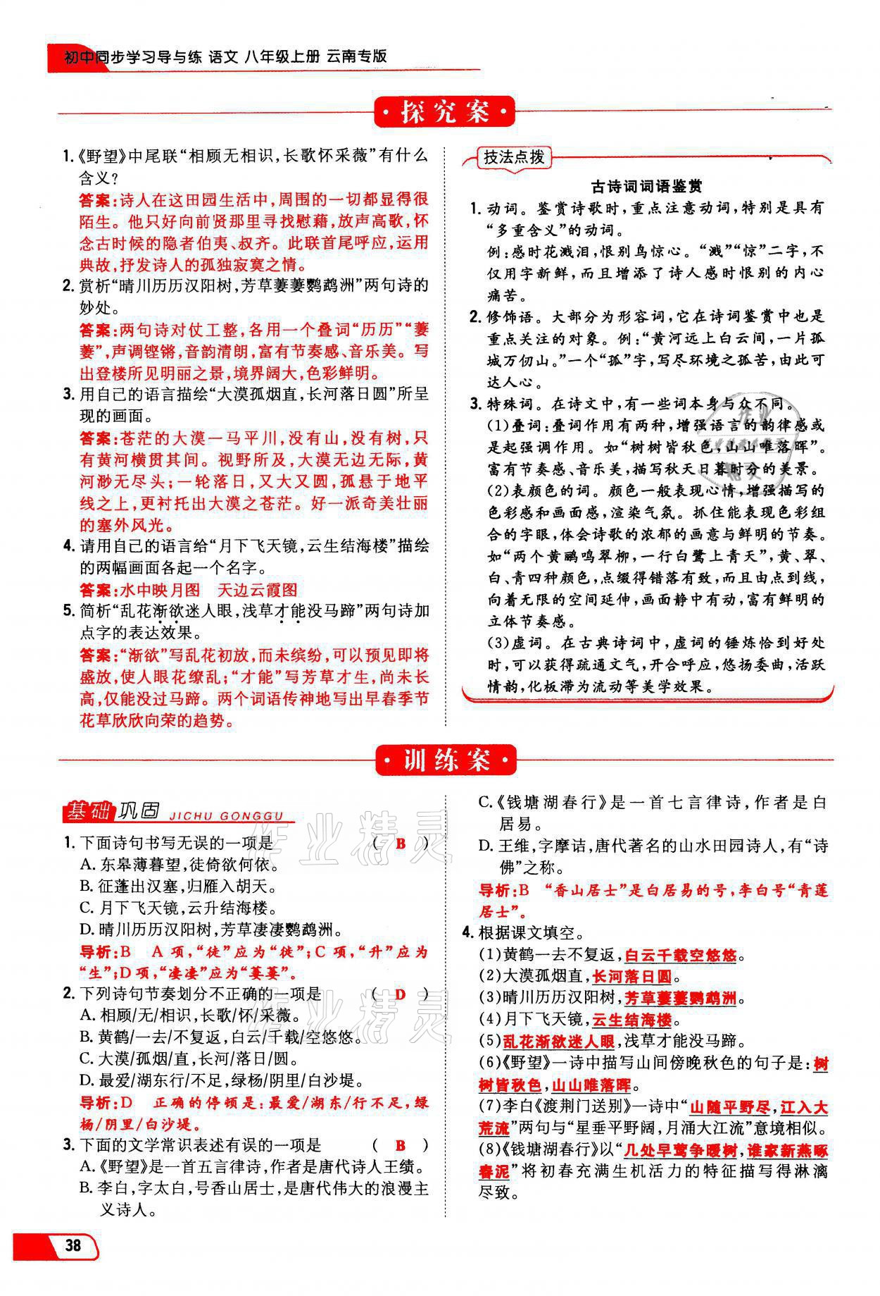 2021年初中同步学习导与练导学探究案八年级语文上册人教版云南专版 参考答案第38页