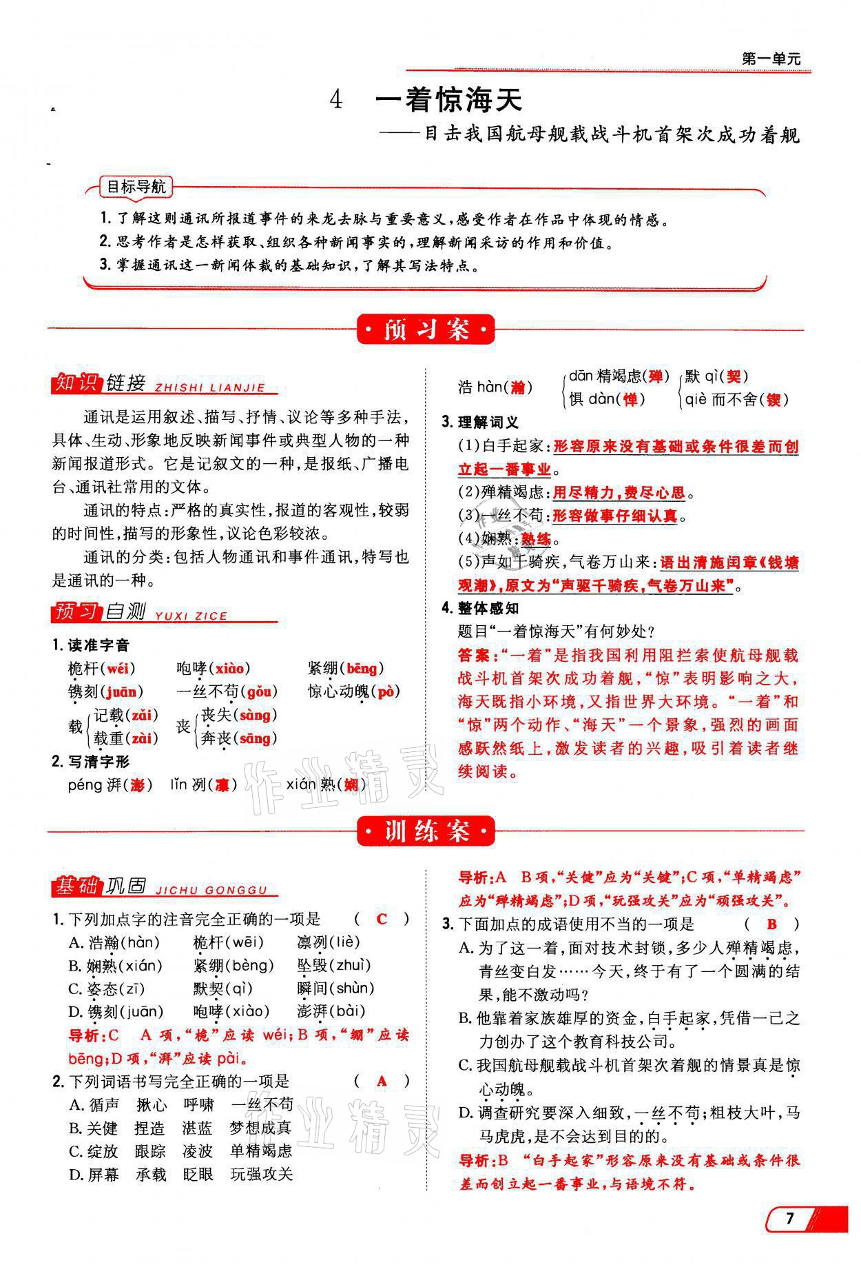 2021年初中同步学习导与练导学探究案八年级语文上册人教版云南专版 参考答案第7页