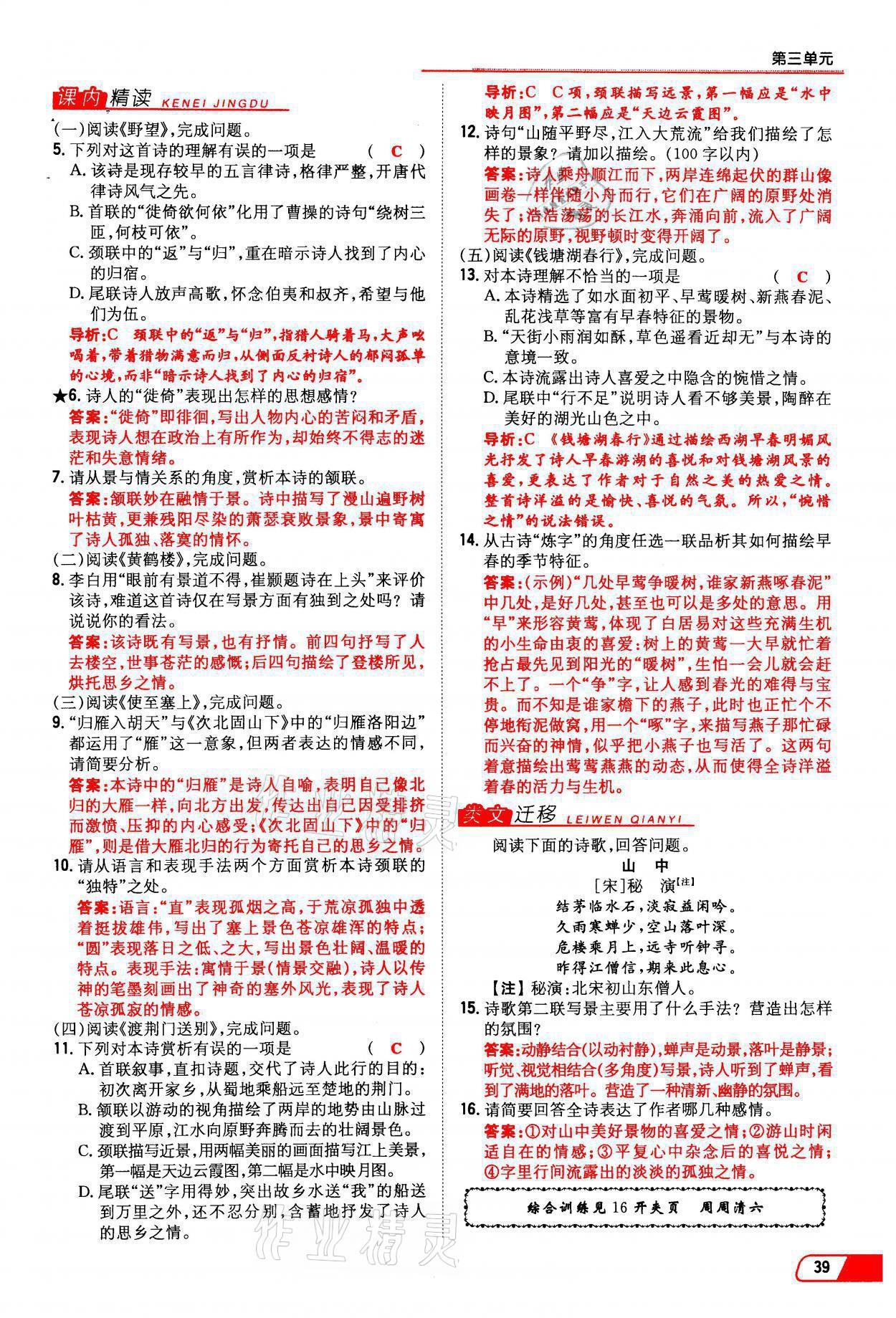 2021年初中同步學(xué)習(xí)導(dǎo)與練導(dǎo)學(xué)探究案八年級(jí)語文上冊(cè)人教版云南專版 參考答案第39頁