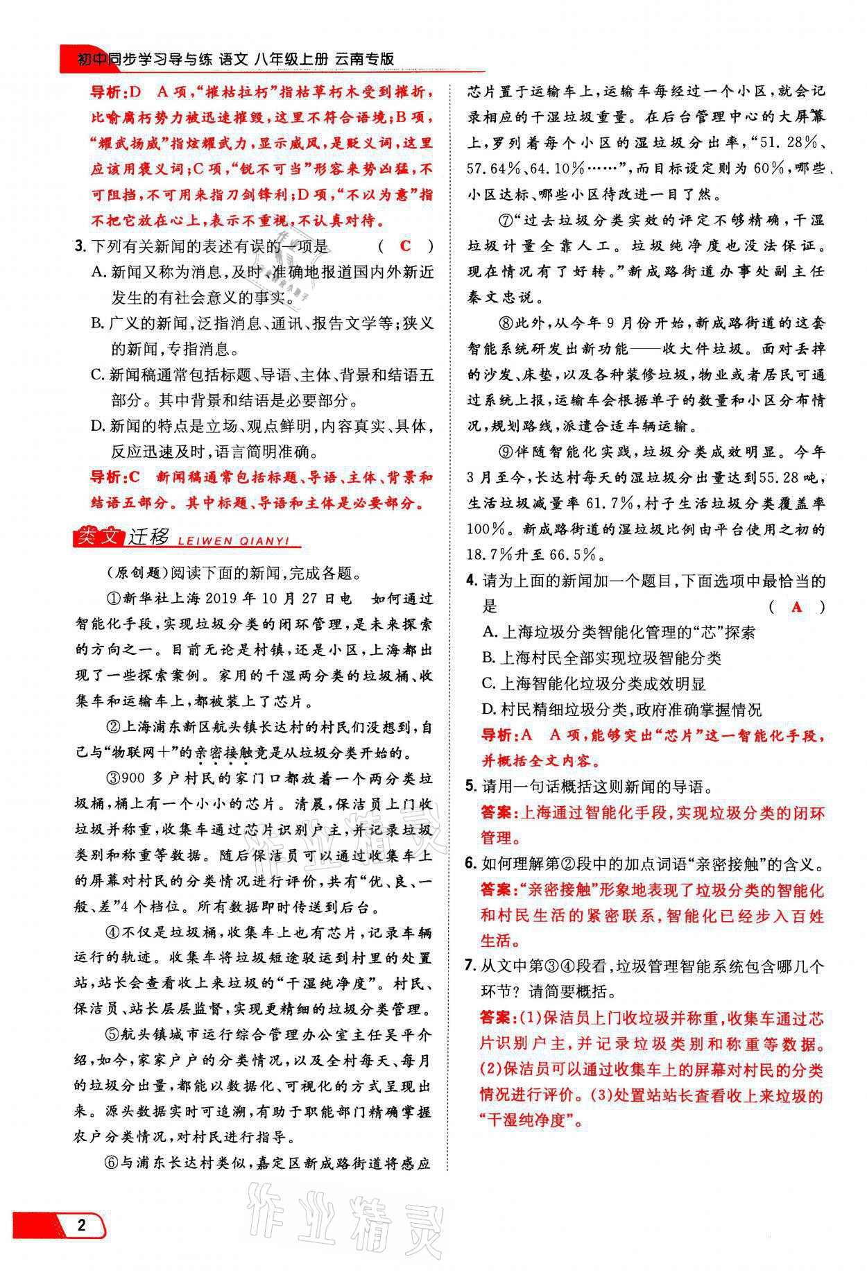 2021年初中同步学习导与练导学探究案八年级语文上册人教版云南专版 参考答案第2页