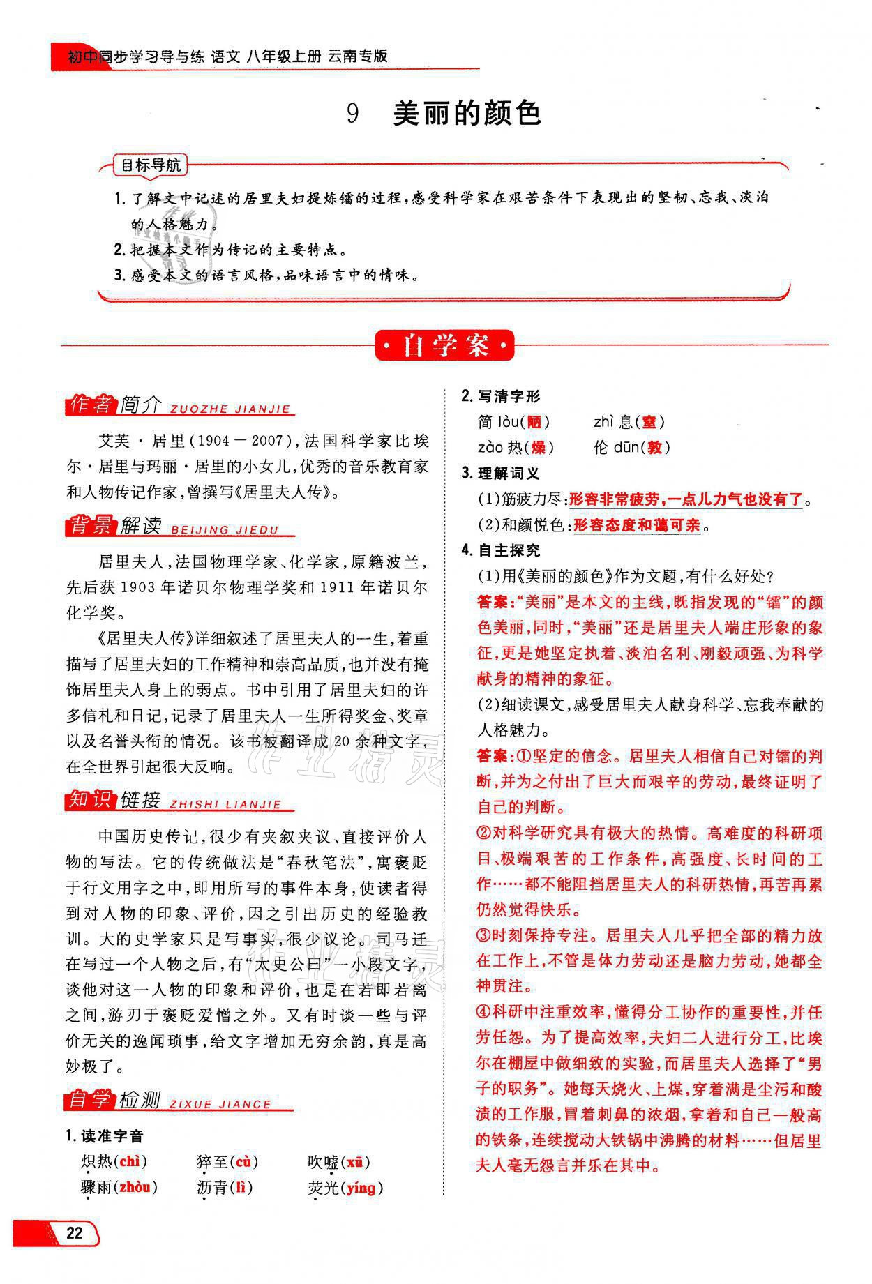 2021年初中同步学习导与练导学探究案八年级语文上册人教版云南专版 参考答案第22页