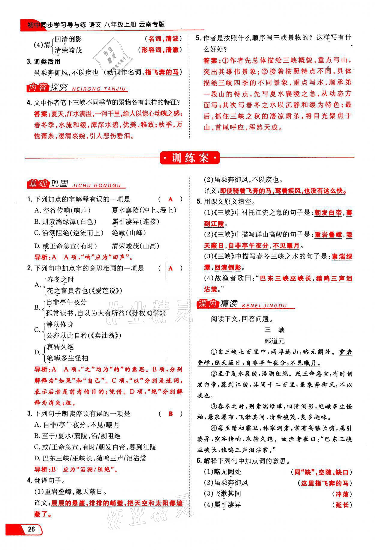 2021年初中同步学习导与练导学探究案八年级语文上册人教版云南专版 参考答案第26页