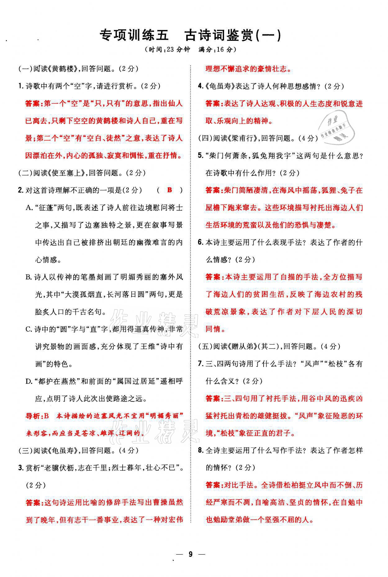 2021年初中同步学习导与练导学探究案八年级语文上册人教版云南专版 参考答案第9页