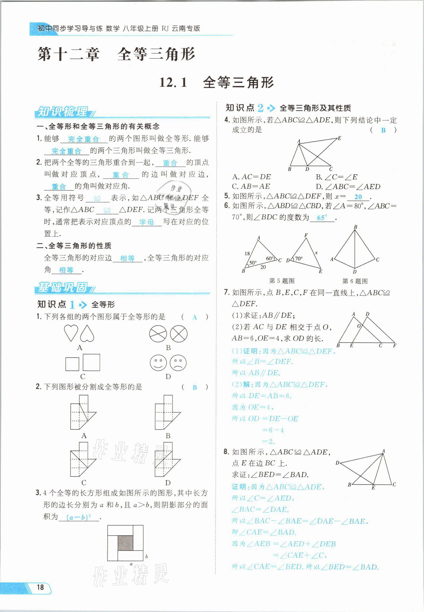 2021年初中同步學(xué)習(xí)導(dǎo)與練導(dǎo)學(xué)探究案八年級(jí)數(shù)學(xué)上冊(cè)人教版云南專版 參考答案第31頁(yè)