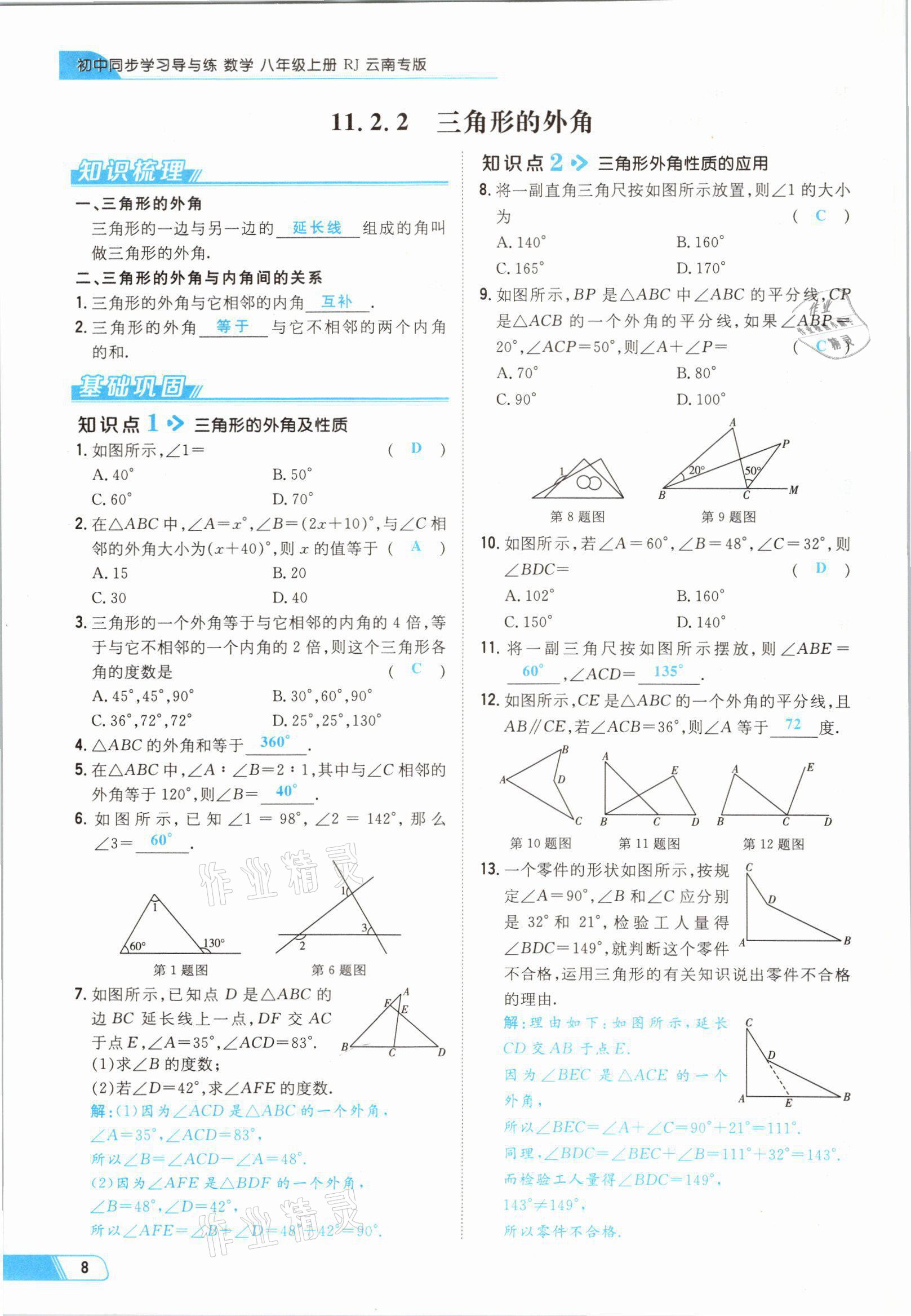 2021年初中同步學習導與練導學探究案八年級數(shù)學上冊人教版云南專版 參考答案第11頁