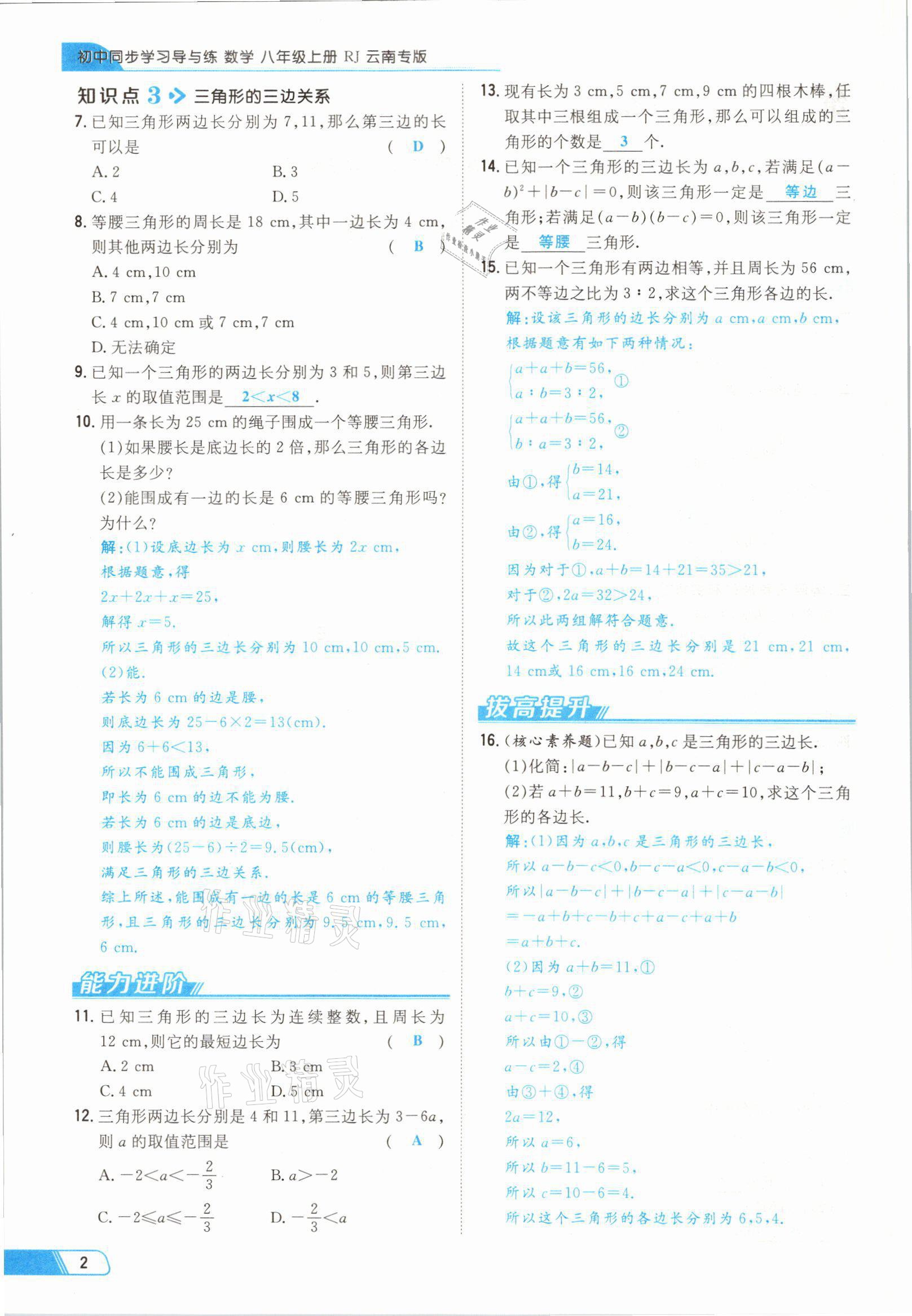 2021年初中同步学习导与练导学探究案八年级数学上册人教版云南专版 参考答案第2页