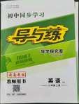 2021年初中同步学习导与练导学探究案八年级英语上册人教版云南专版