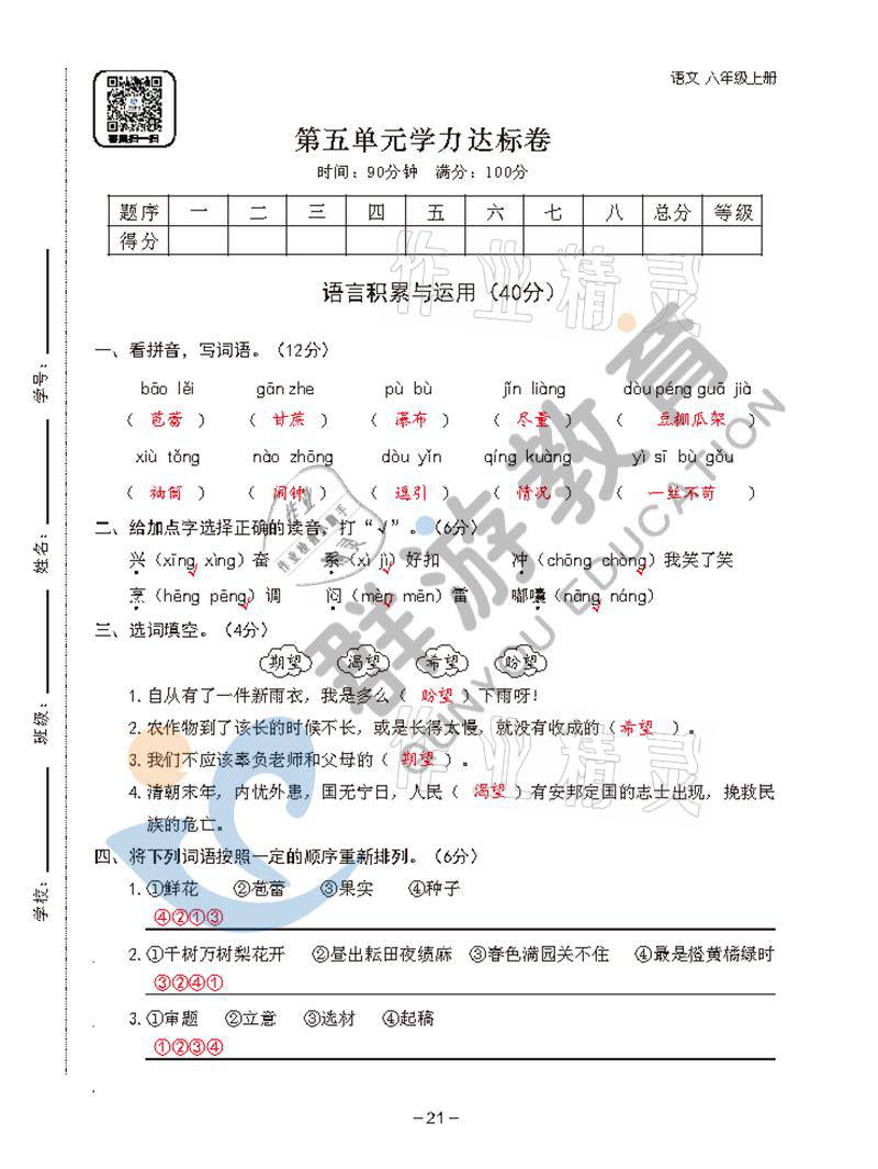 2021年雙全學(xué)業(yè)堂六年級語文上冊人教版 參考答案第21頁