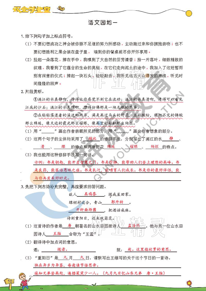 2021年雙全學(xué)業(yè)堂六年級(jí)語(yǔ)文上冊(cè)人教版 參考答案第10頁(yè)