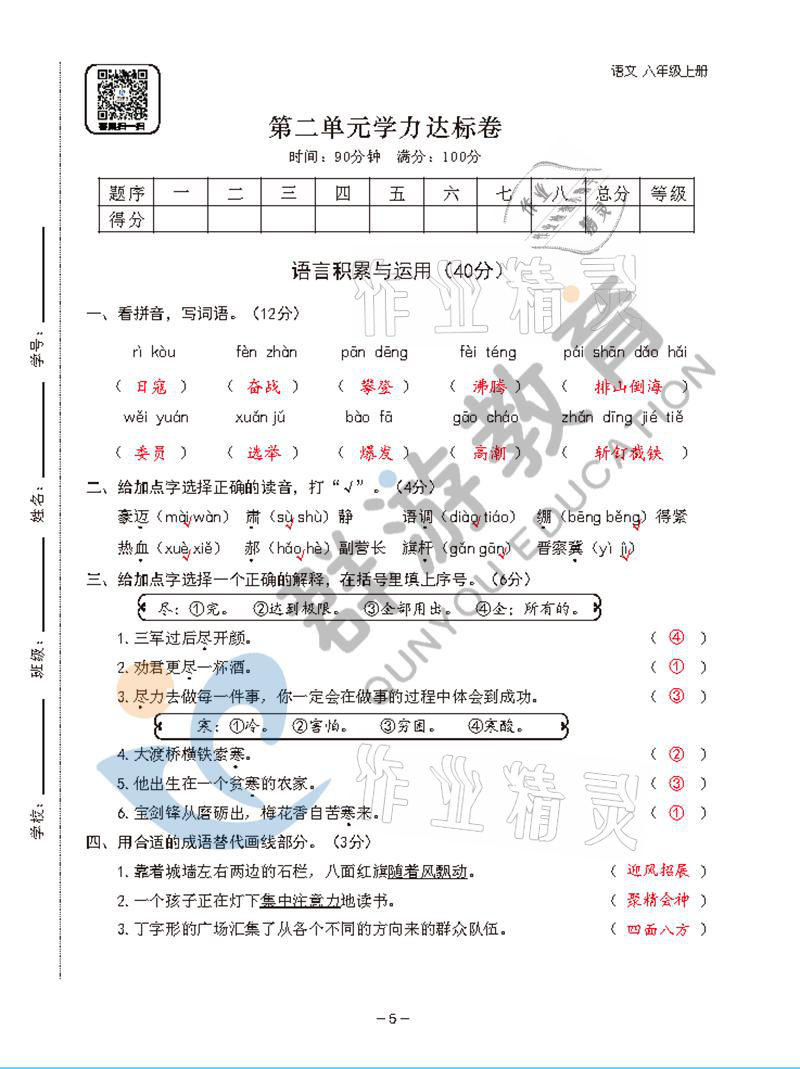 2021年雙全學(xué)業(yè)堂六年級語文上冊人教版 參考答案第5頁