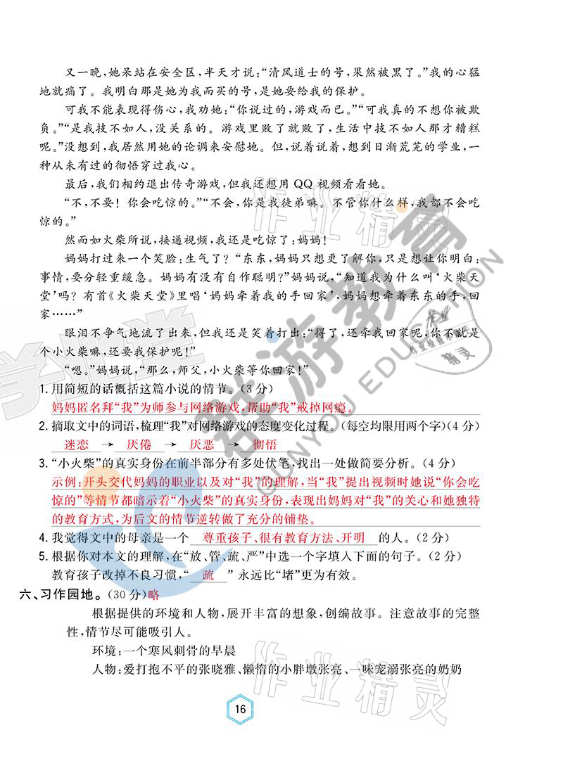 2021年雙全學(xué)業(yè)堂六年級(jí)語文上冊(cè)人教版 參考答案第16頁(yè)