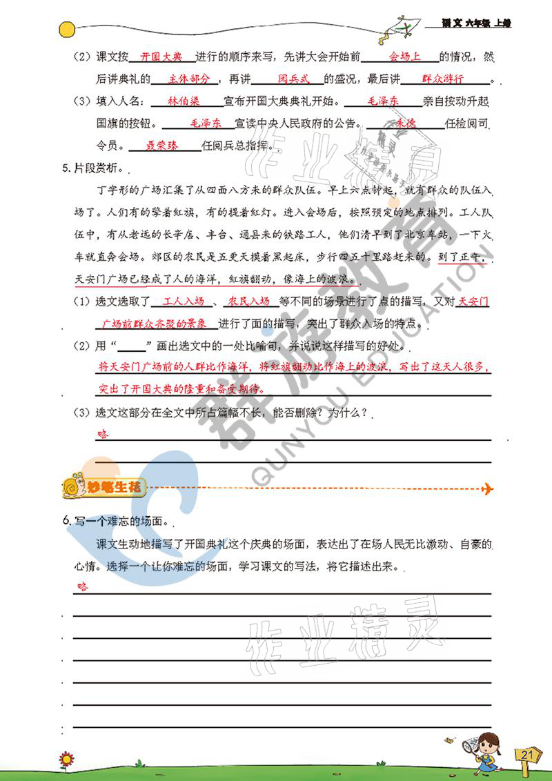 2021年雙全學(xué)業(yè)堂六年級(jí)語文上冊(cè)人教版 參考答案第21頁(yè)
