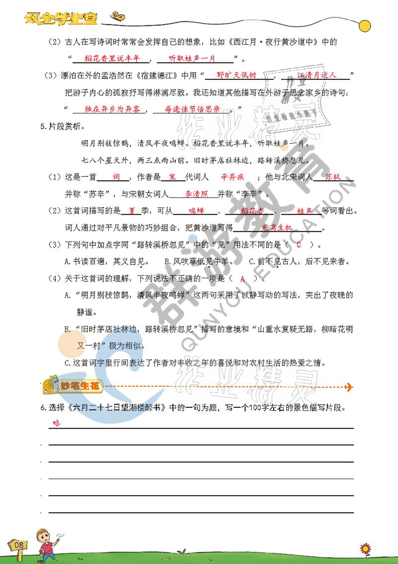 2021年雙全學(xué)業(yè)堂六年級語文上冊人教版 參考答案第8頁