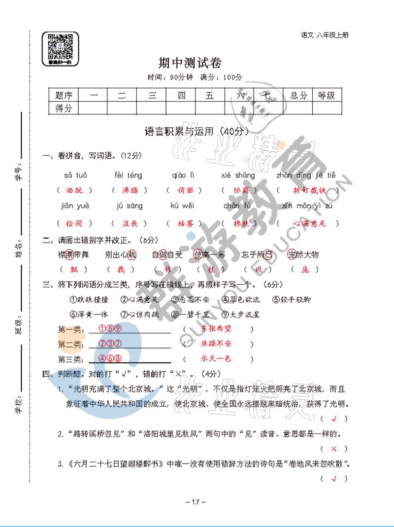 2021年雙全學(xué)業(yè)堂六年級(jí)語文上冊(cè)人教版 參考答案第17頁